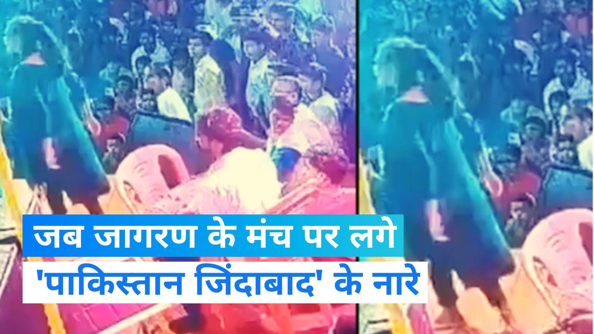 UP News: जागरण के मंच पर लड़की ने लगाए 'पाकिस्तान जिंदाबाद' के नारे, फिर जो हुआ...