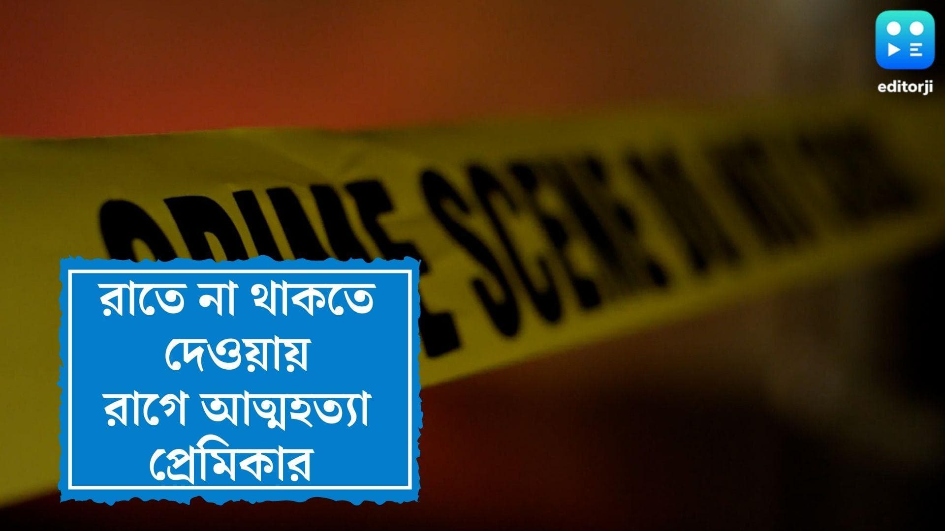 Mumbai News: রাতে প্রেমিকের বাড়িতে থাকার আবেদন নাকচ, রাগে আত্মহত্যা প্রেমিকার 