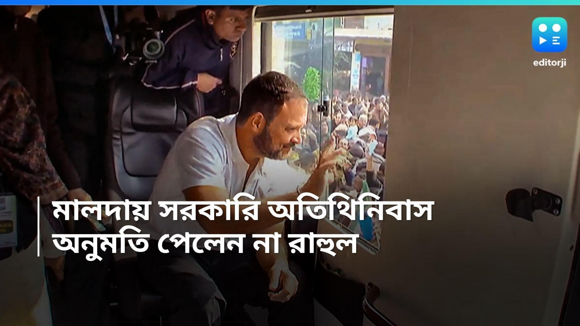 Rahul Gandhi: মালদায় সরকারি অতিথিনিবাসে মধ্যাহ্নভোজ, অনুমতি পেলেন না রাহুল গান্ধী