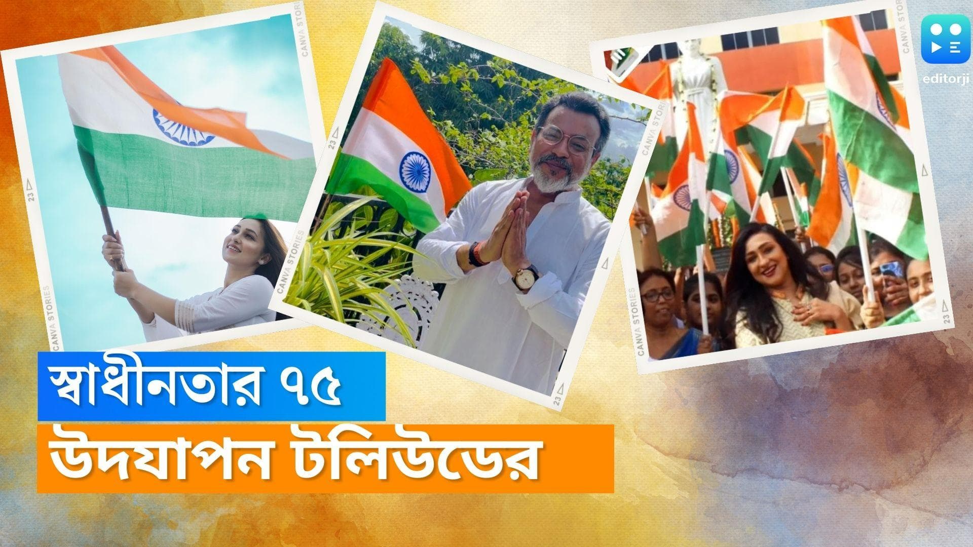 Independence Day 2022 : প্রসেনজিৎ, ঋতুপর্ণা থেকে শুভশ্রী, টলিউড তারকাদের স্বাধীনতা দিবস উদযাপন 