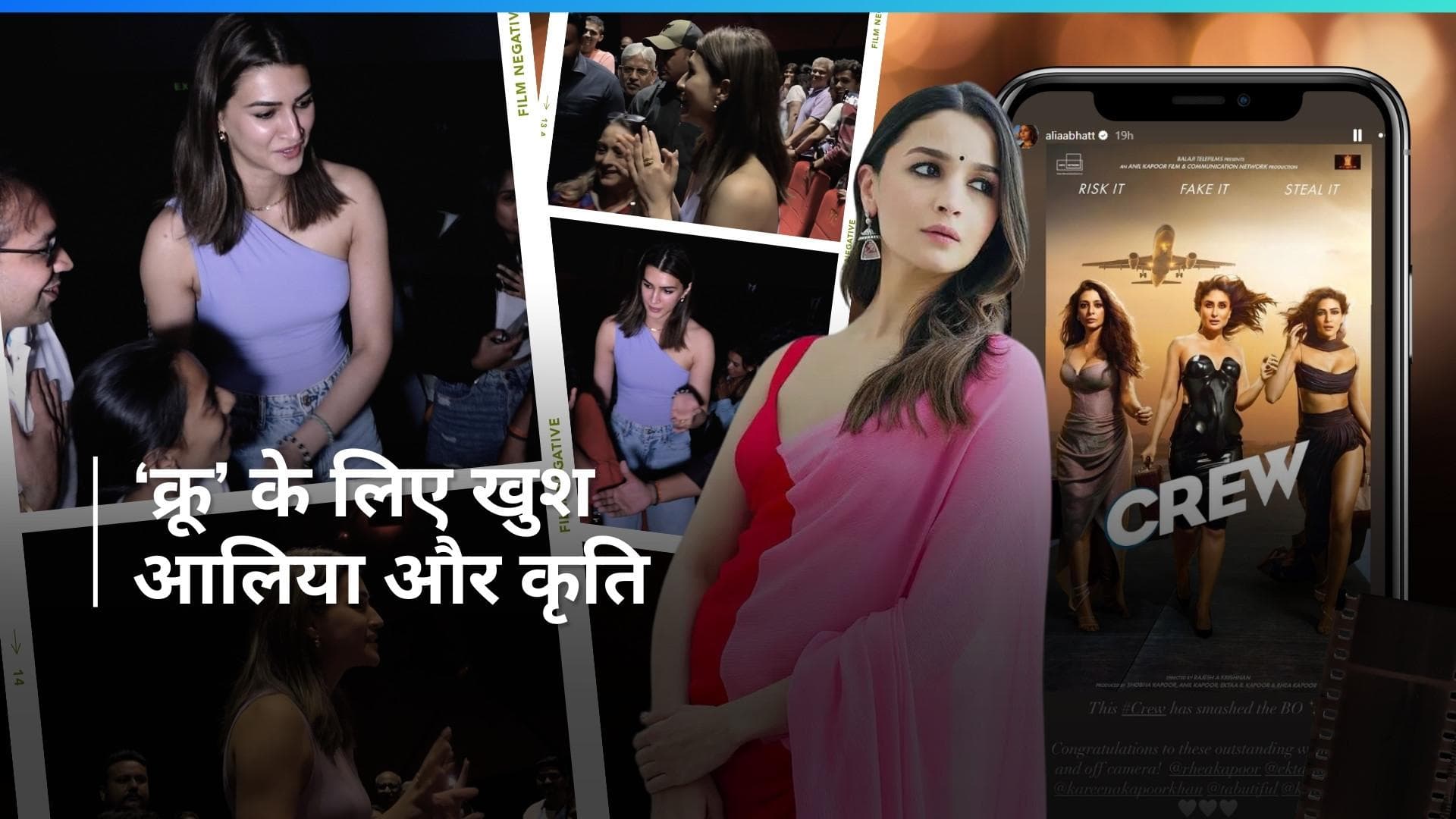 Alia Bhatt को पसंद आई ननद kareena की फिल्म 'क्रू', कृति फैंस से मिलने पहुंचीं थिएटर