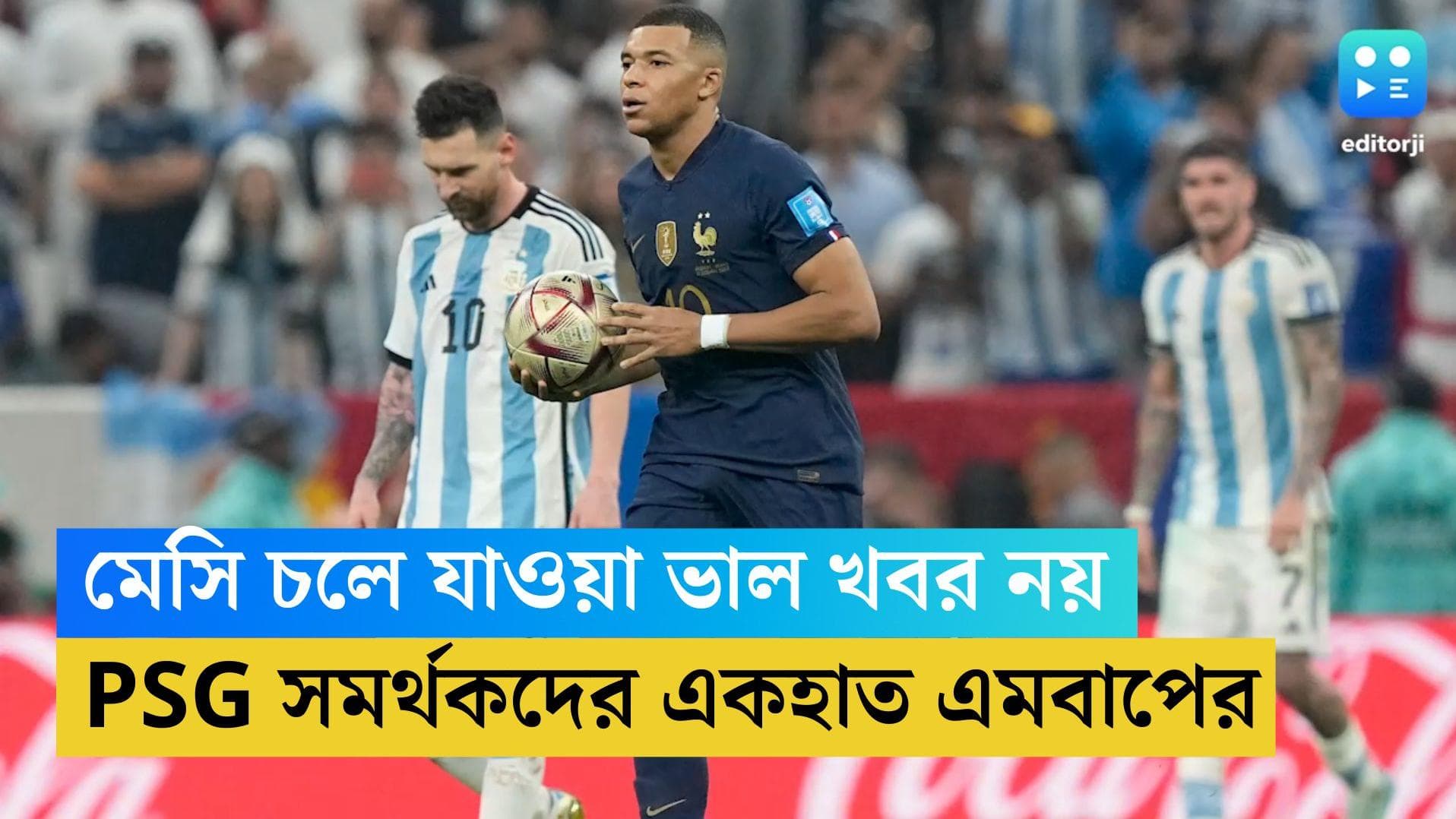 Kylian Mbappe: 'মেসির ছেড়ে যাওয়া ভাল খবর নয়', এবার পিএসজি সমর্থকদের একহাত নিলেন এমবাপে