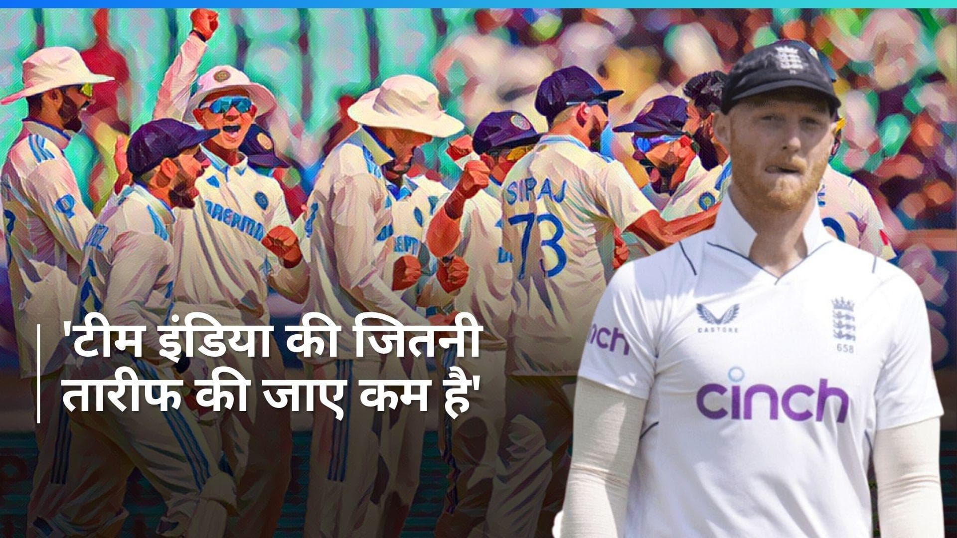 बेन स्टोक्स ने की भारत की 'बेंच स्ट्रेंथ' की तारीफ, बोले- टेस्ट सीरीज ने भारतीय क्रिकेट की गहराई दिखा दी