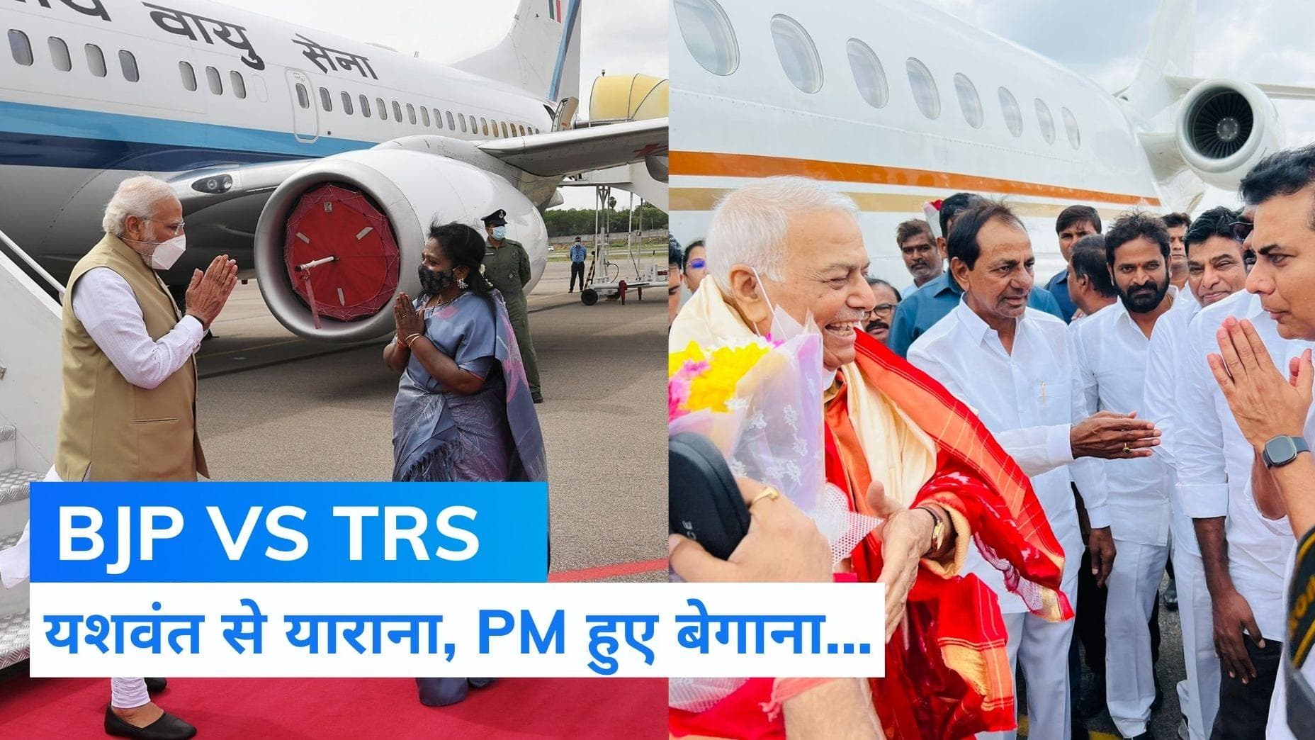 Hyderabad: स्वागत पर संग्राम! PM को लेने पहुंचा एक प्रतिनिधि, सिन्हा के लिए पूरी कैबिनेट...KCR भी पहुंचे