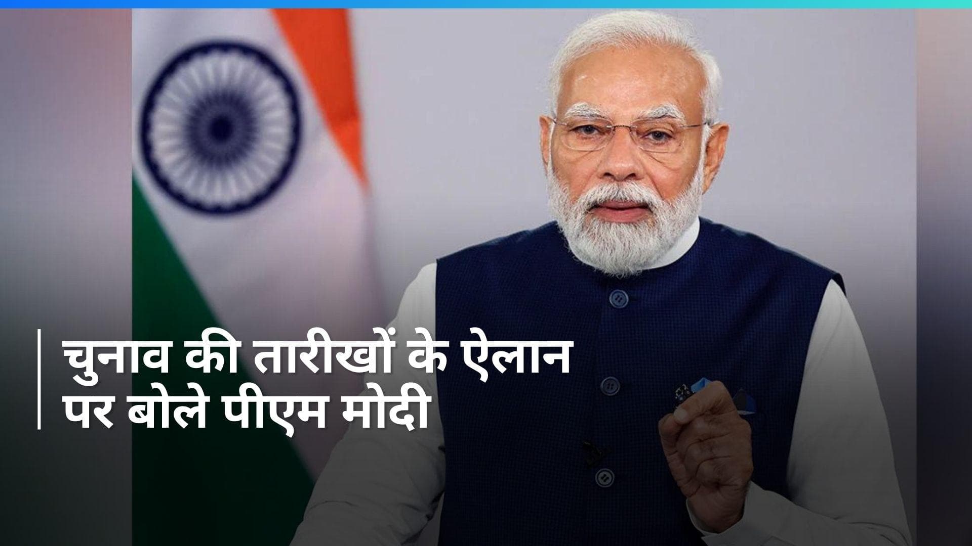 Lok Sabha Polls: 'चुनावों में उतरने के लिए पूरी तरह से तैयार', लोकसभा चुनाव की तारीखों के ऐलान पर PM मोदी