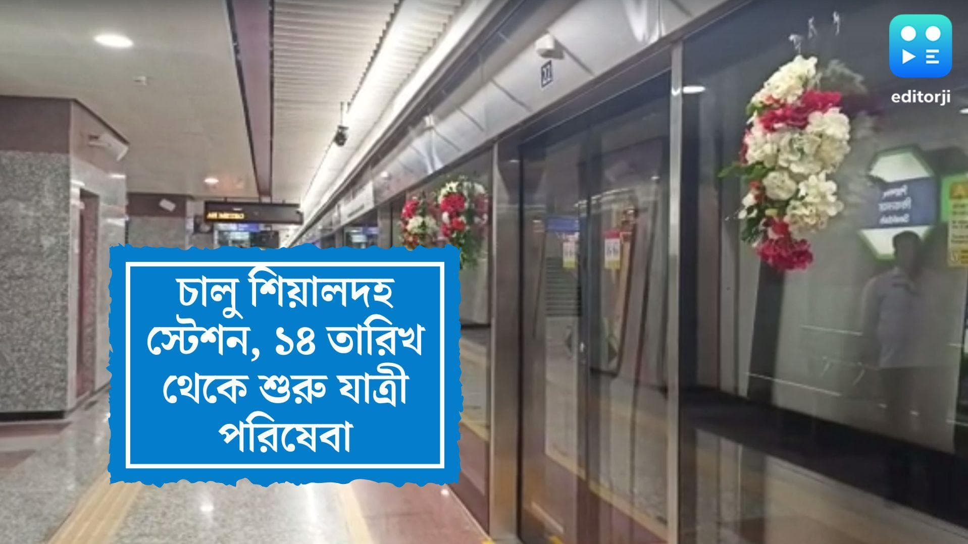 East West Metro Opening : চালু হল ইস্ট-ওয়েস্টের শিয়ালদহ স্টেশন, ১৪ তারিখ থেকে শুরু যাত্রী পরিষেবা