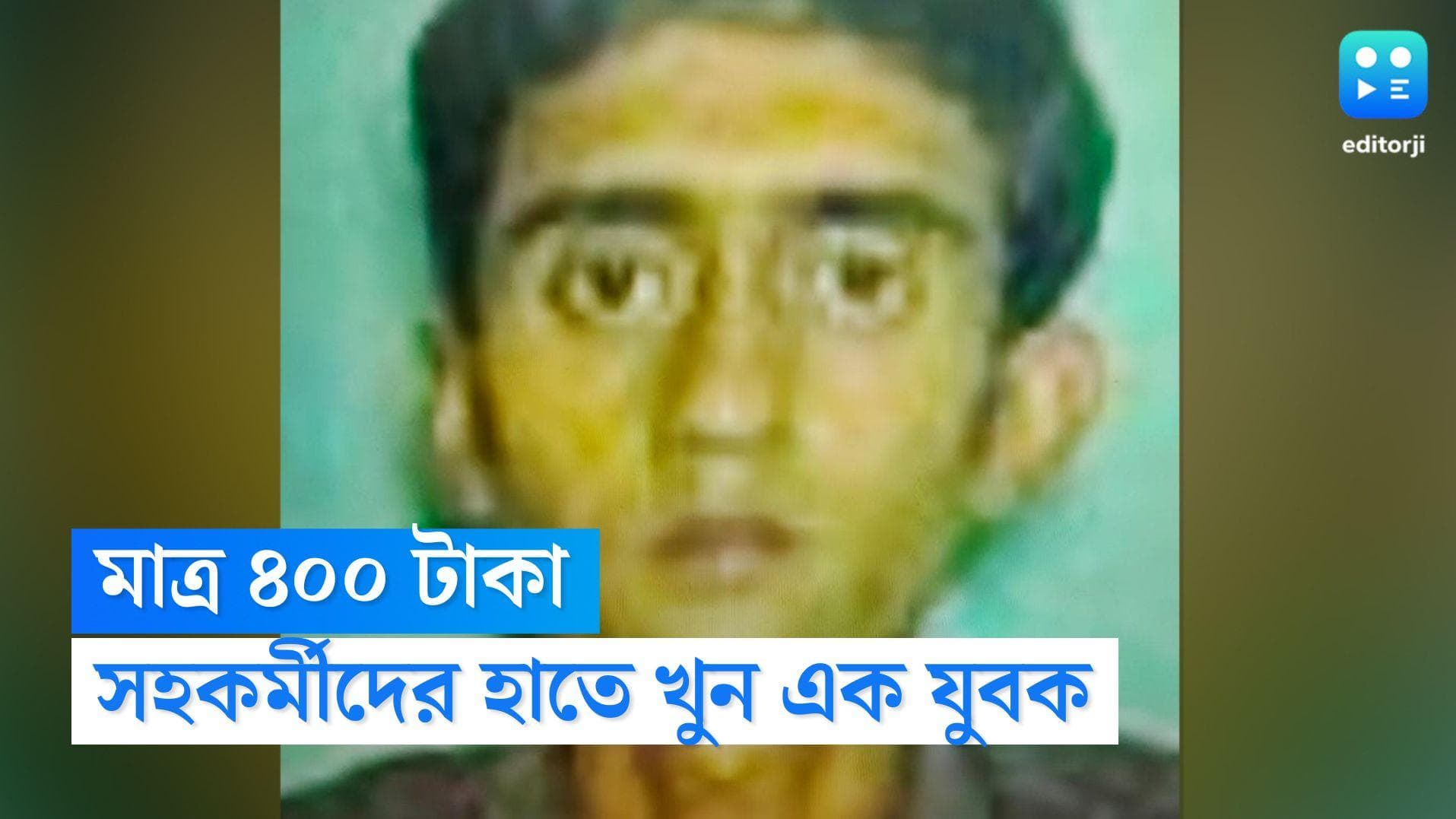 Murder at Kolkata: মাত্র ৪০০ টাকার জন্য পিটিয়ে খুনের অভিযোগ কলকাতায়, আটক মূল অভিযুক্ত সহ তিন