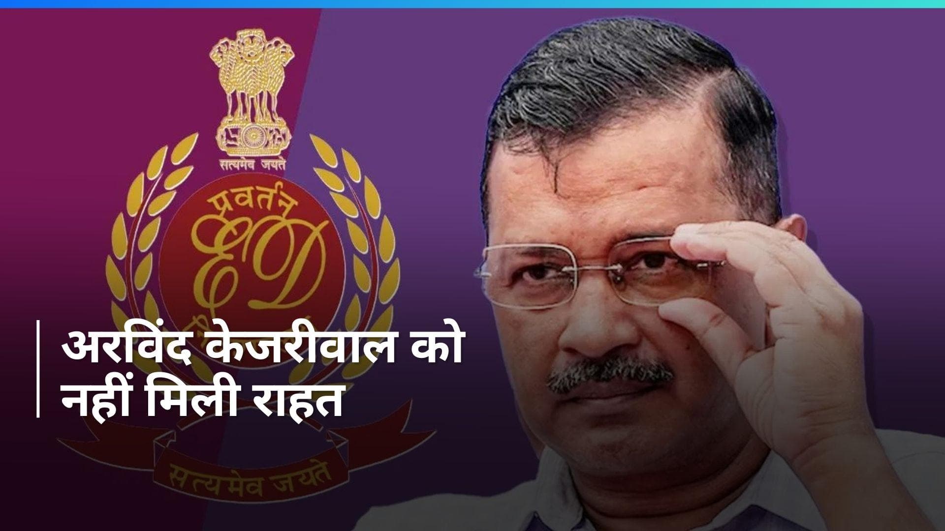 Arvind Kejriwal Arrest: अरविंद केजरीवाल को रिमांड से राहत नहीं, HC ने ED से 2 अप्रैल तक जवाब मांगा