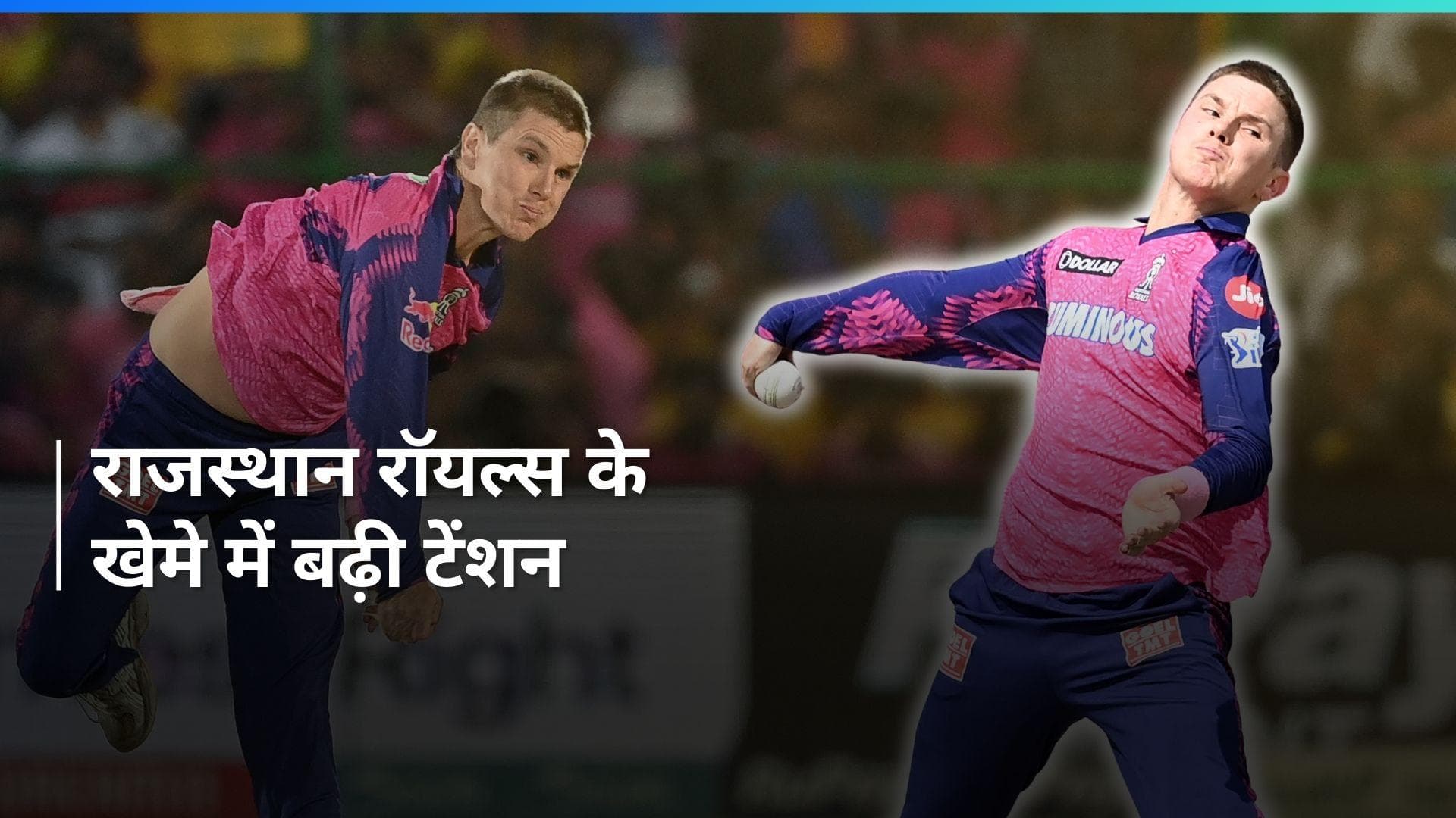 IPL 2024: राजस्थान रॉयल्स को लगा तगड़ा झटका, स्टार लेग स्पिनर खिलाड़ी हुआ लीग से बाहर 