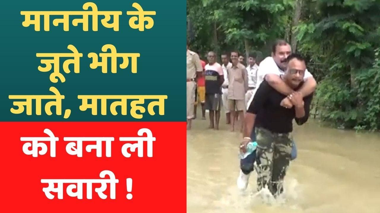  Assam flood: बाढ़ के पानी से बचने के  लिए BJP विधायक ने कर्मचारी को बनाया सवारी, देखें-Video