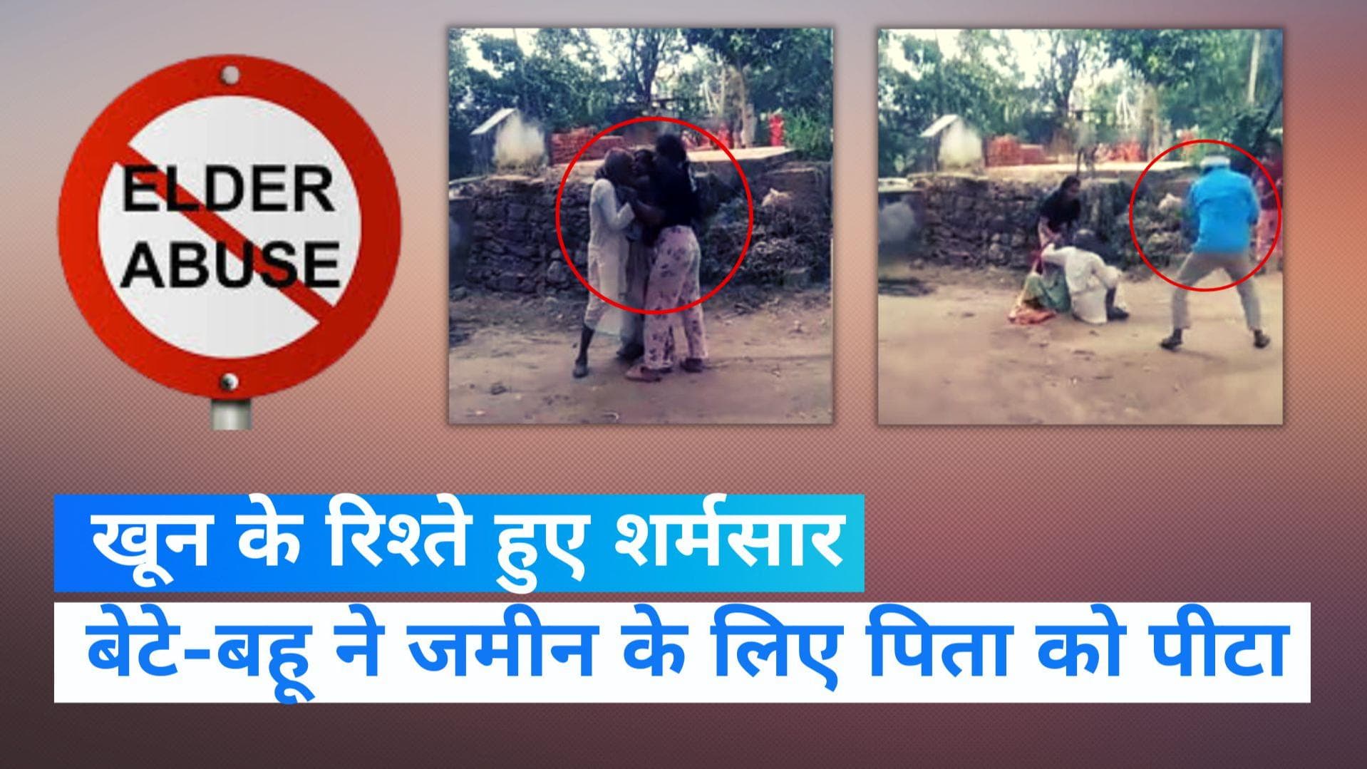 Rajasthan News: अलवर में बेटे-बहू ने बुजुर्ग शख्स को पीटा, जमीन नाम नहीं करने से था नाराज