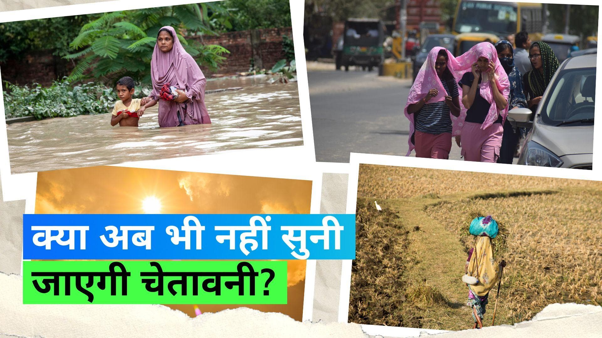 Climate Change: भारत-पाकिस्तान के 220 करोड़ लोगों को झेलनी पड़ सकती है भीषण गर्मी, नई स्टडी में खुलासा