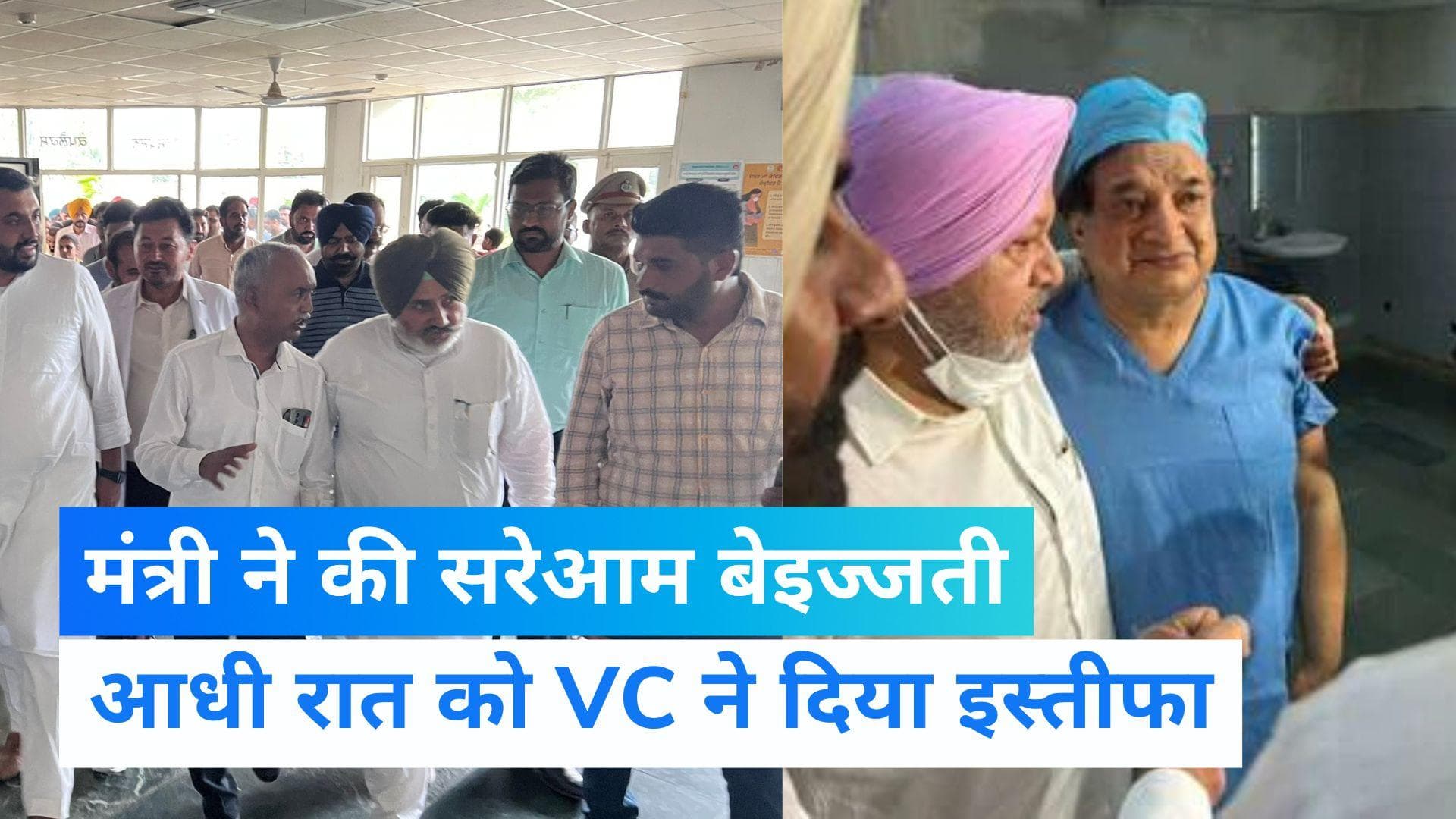 Punjab News: स्वास्थ्य मंत्री ने सबके सामने किया 'बुरा बर्ताव', VC ने पद से दिया इस्तीफा... निशाने पर मान