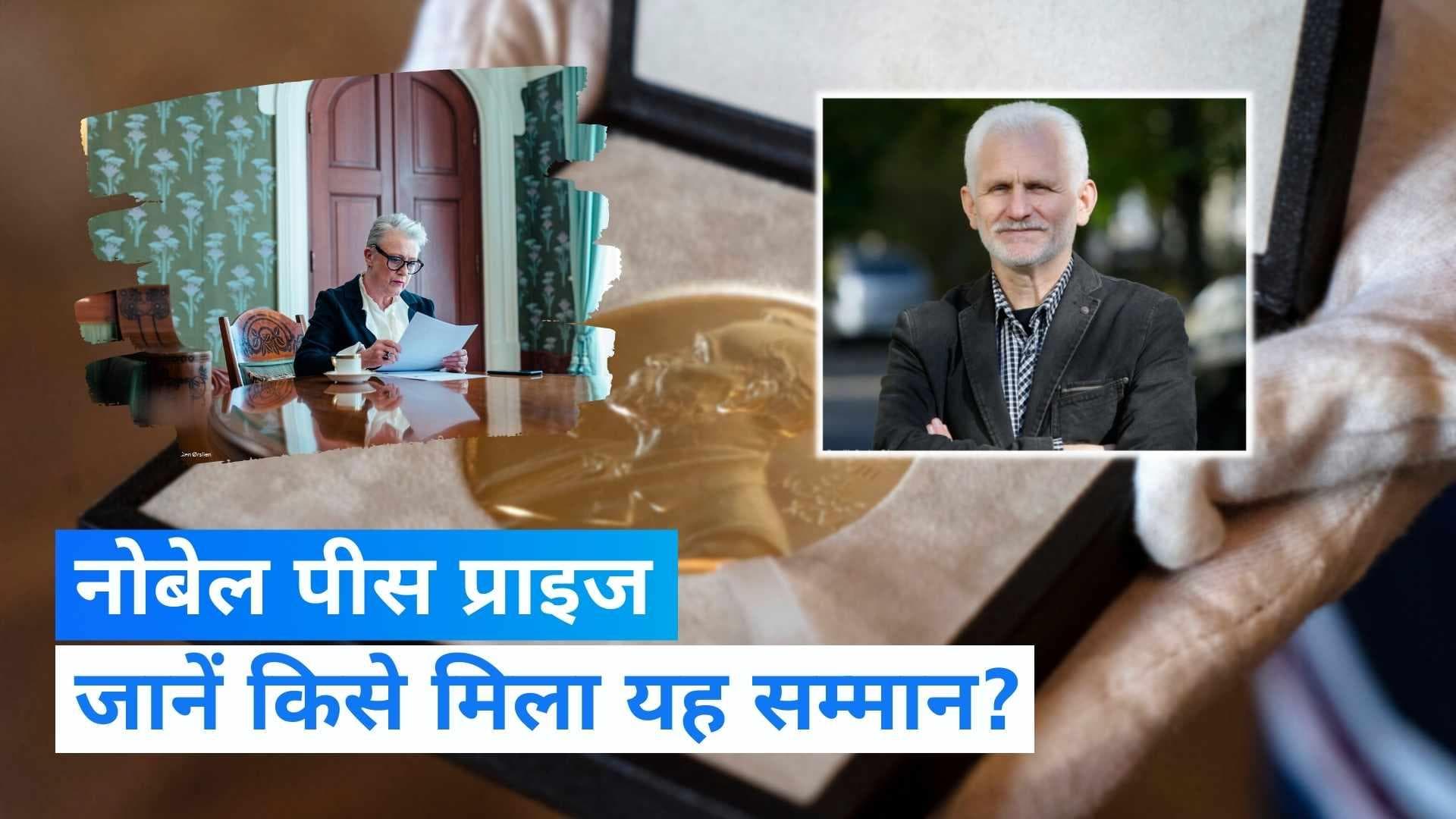 Nobel Peace Prize: नोबेल शांति पुरस्कार का ऐलान, जानें किसे मिला यह अवॉर्ड? 