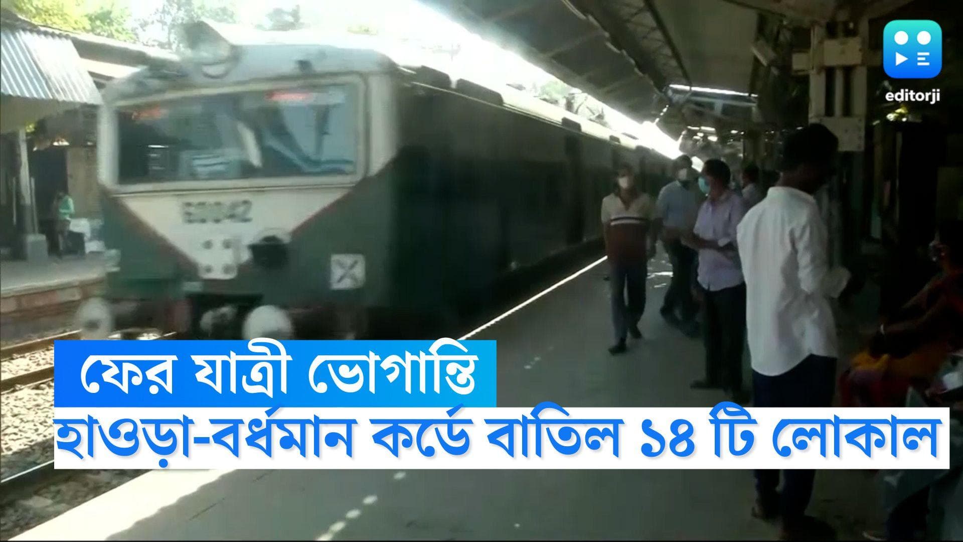Local Train Cancelled: হাওড়া-বর্ধমান কর্ড লাইনে বাতিল ৭ জোড়া ট্রেন, বেজায় ভোগান্তিতে নিত্যযাত্রীরা 