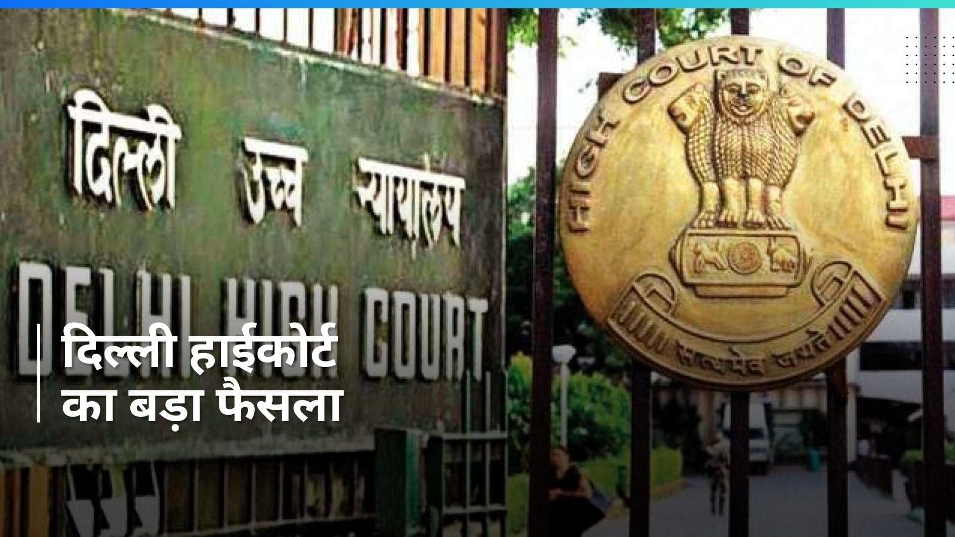 'बीमार पत्नी को काम करने के लिए मजबूर करना क्रूरता के समान, Delhi High Court की अहम टिप्पणी