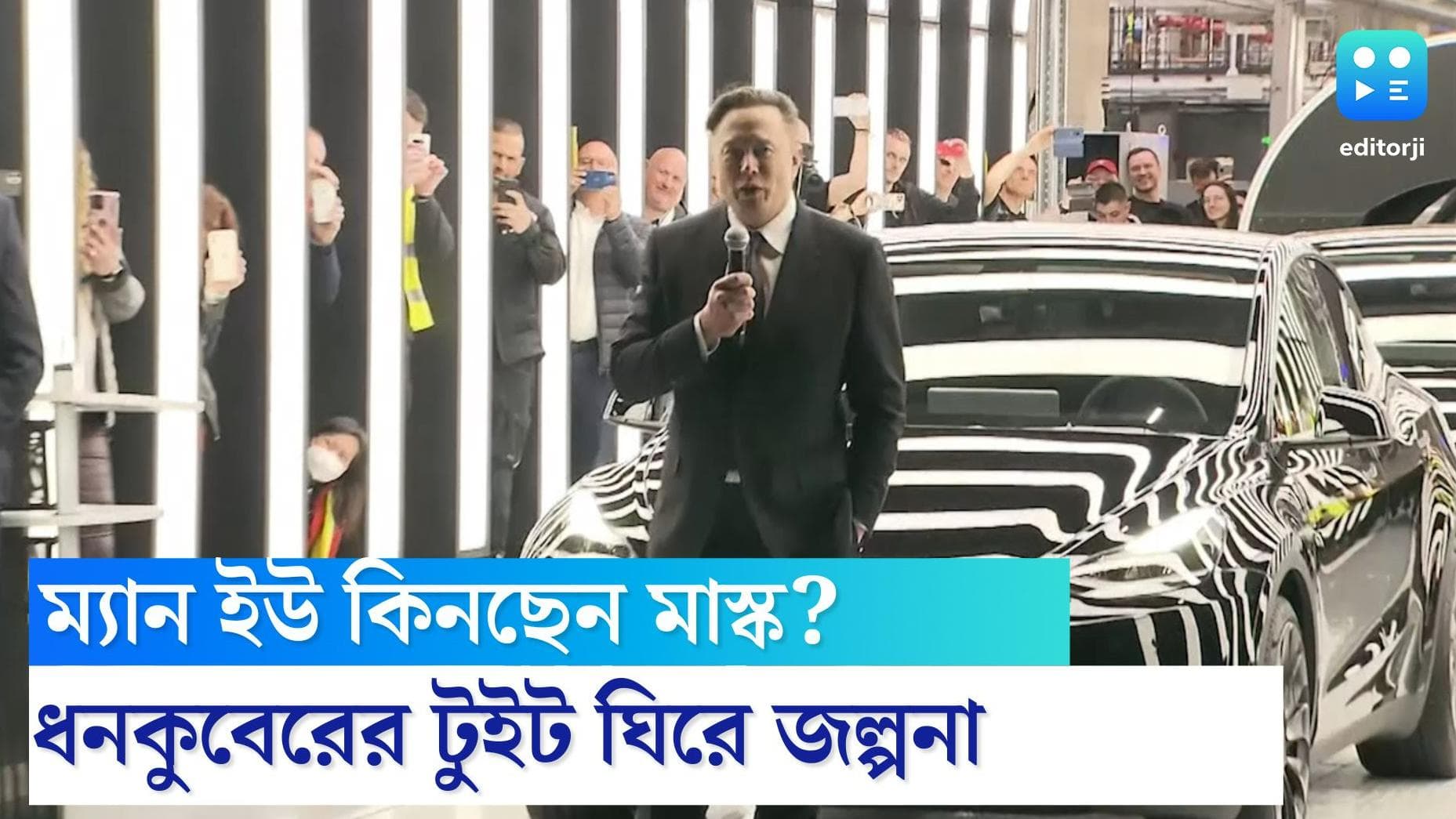 Elon Musk: ম্যাঞ্চেস্টার ইউনাইটেড কিনতে চলেছেন ইলন মাস্ক? টেসলার মালিকের টুইটে জল্পনা নেটিজেনদের মধ্যে
