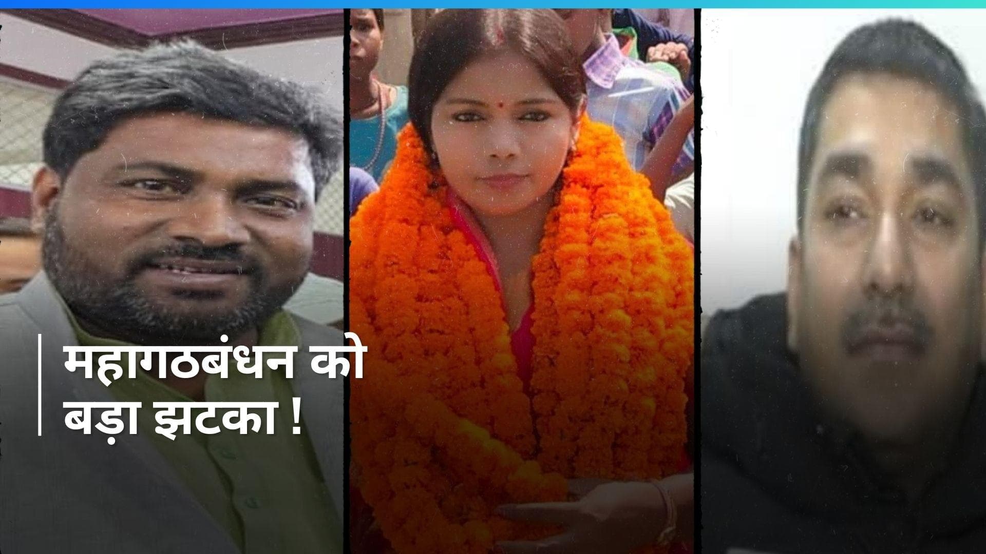 I.N.D.I.A Alliance : बिहार में फिर हो गया बड़ा 'खेला', महागठबंधन के 3 विधायकों ने बदला पाला