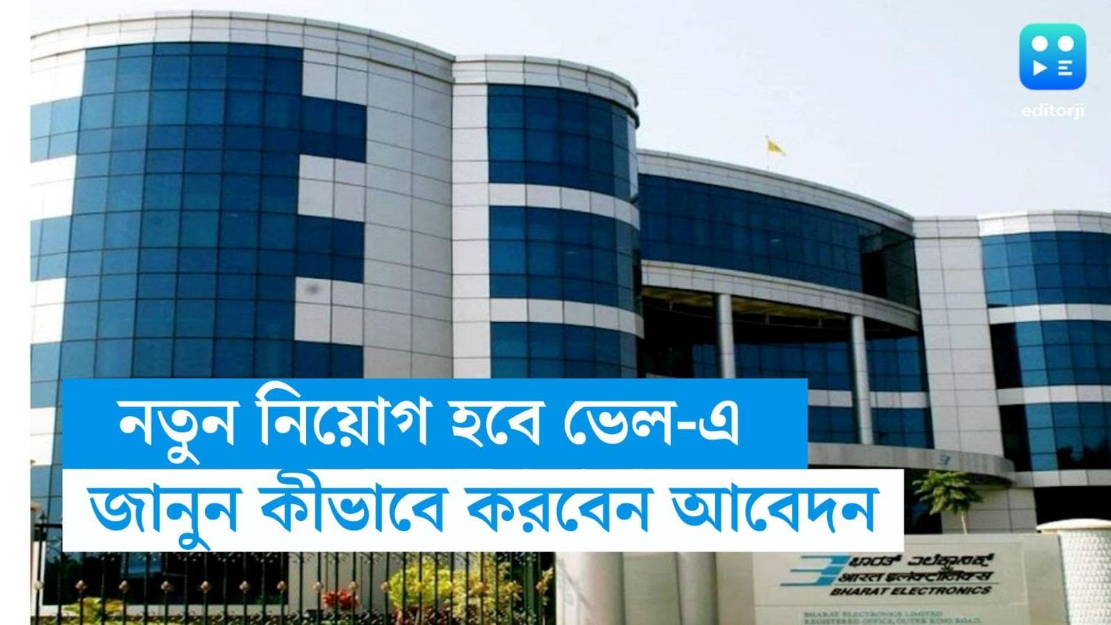 BEL Recruitment 2023 : কেন্দ্রীয় সংস্থায় চাকরি ! বেতন ৪০ হাজার থেকে দেড় লাখ, কীভাবে আবেদন করবেন জানুন