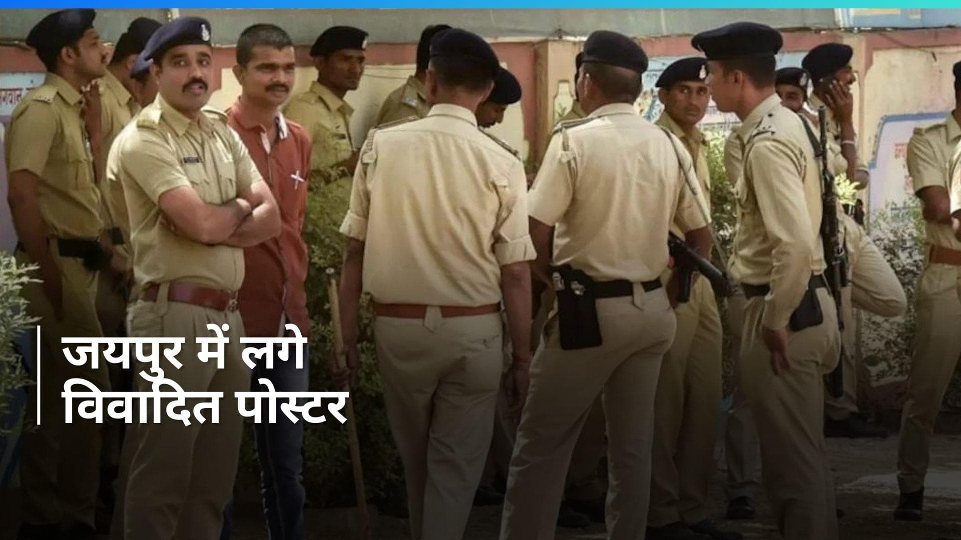 Rajasthan: जयपुर की कॉलोनी में लगे 'मुस्लिमों को घर किराए पर न देने' वाले पोस्टर, इस वजह से हटाए गए