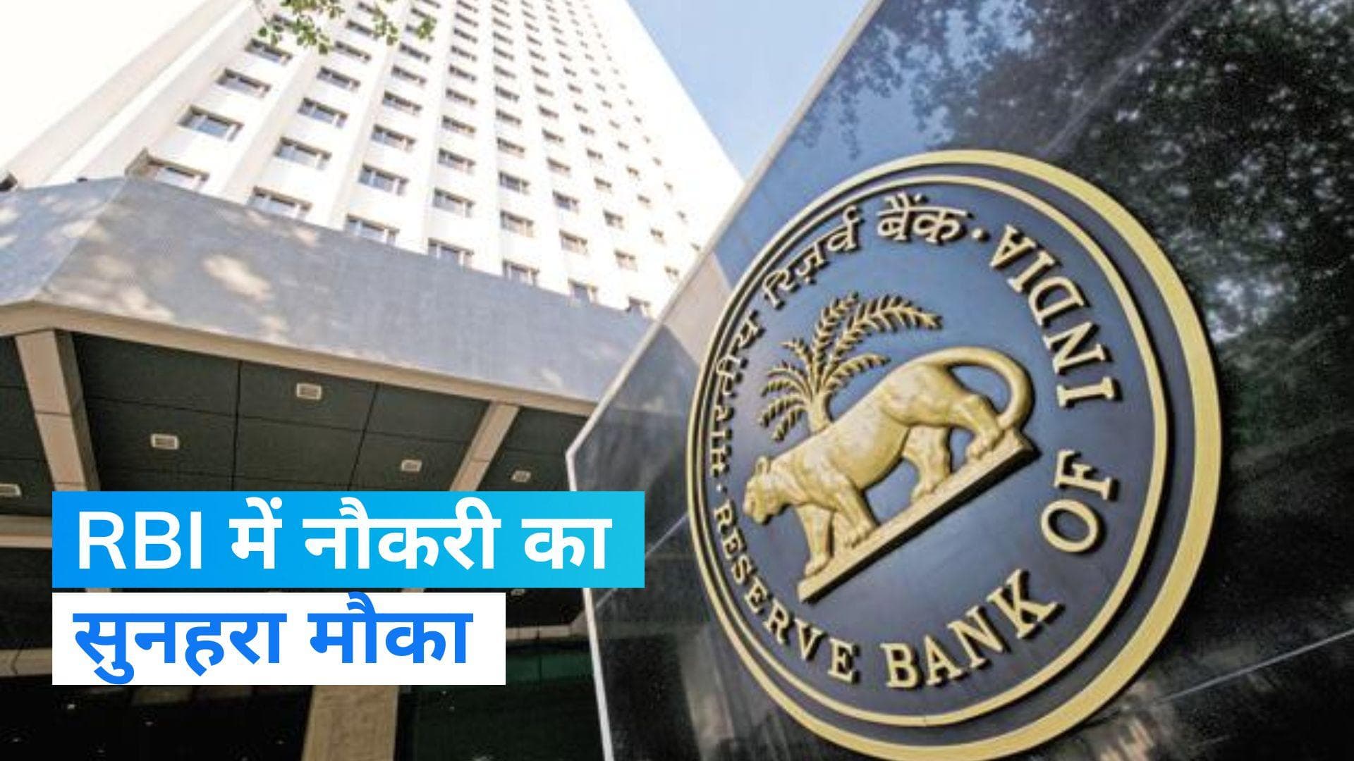 RBI Assistant 2023: सरकारी नौकरी का सुनहरा मौका, आरबीआई ने निकाली बंपर वैकेंसी