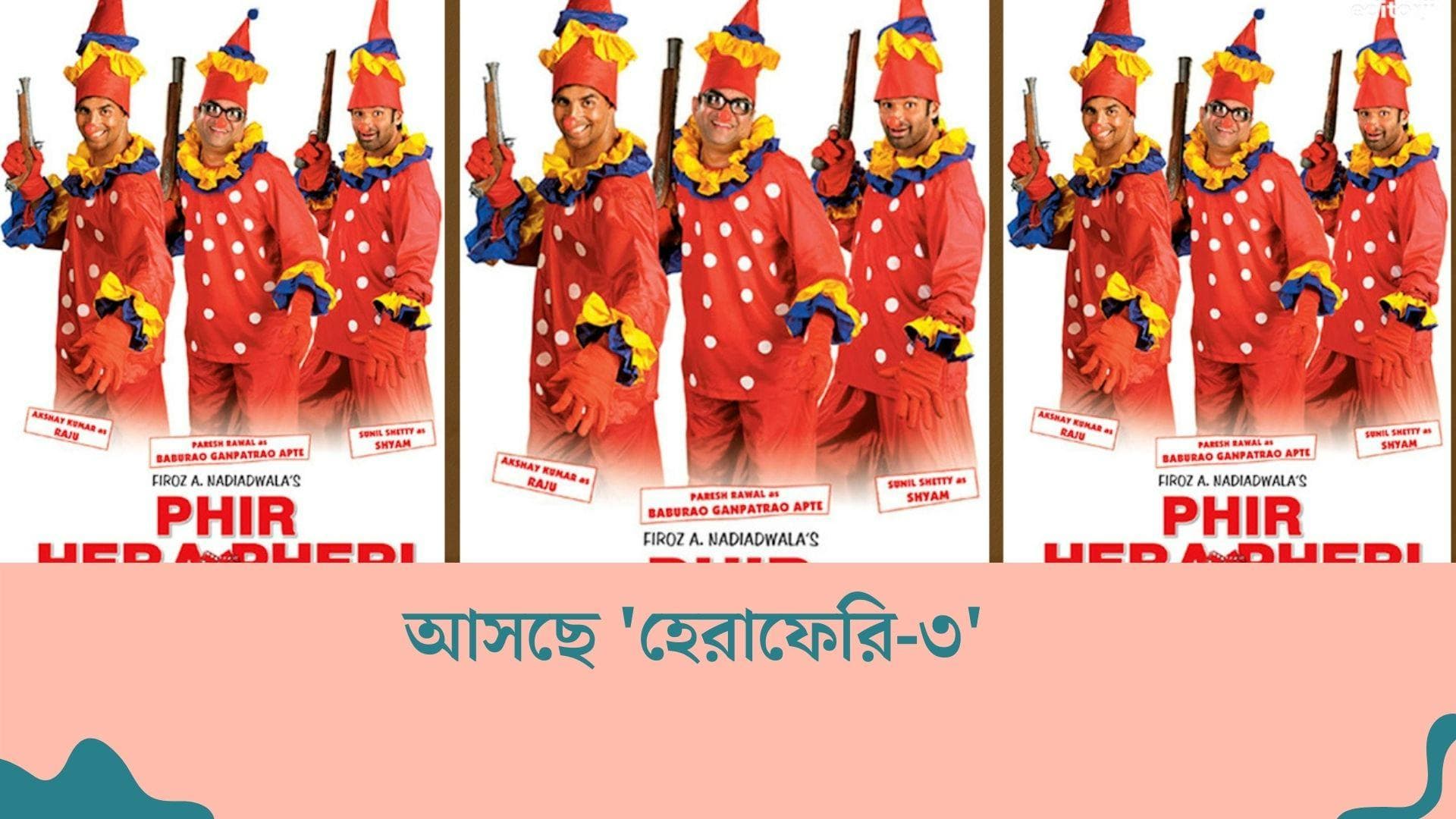 Herapheri 3: অক্ষয়-পরেশ-সুনীল, জনপ্রিয় ত্রয়ীকে নিয়েই আসছে 'হেরাফেরি-৩'