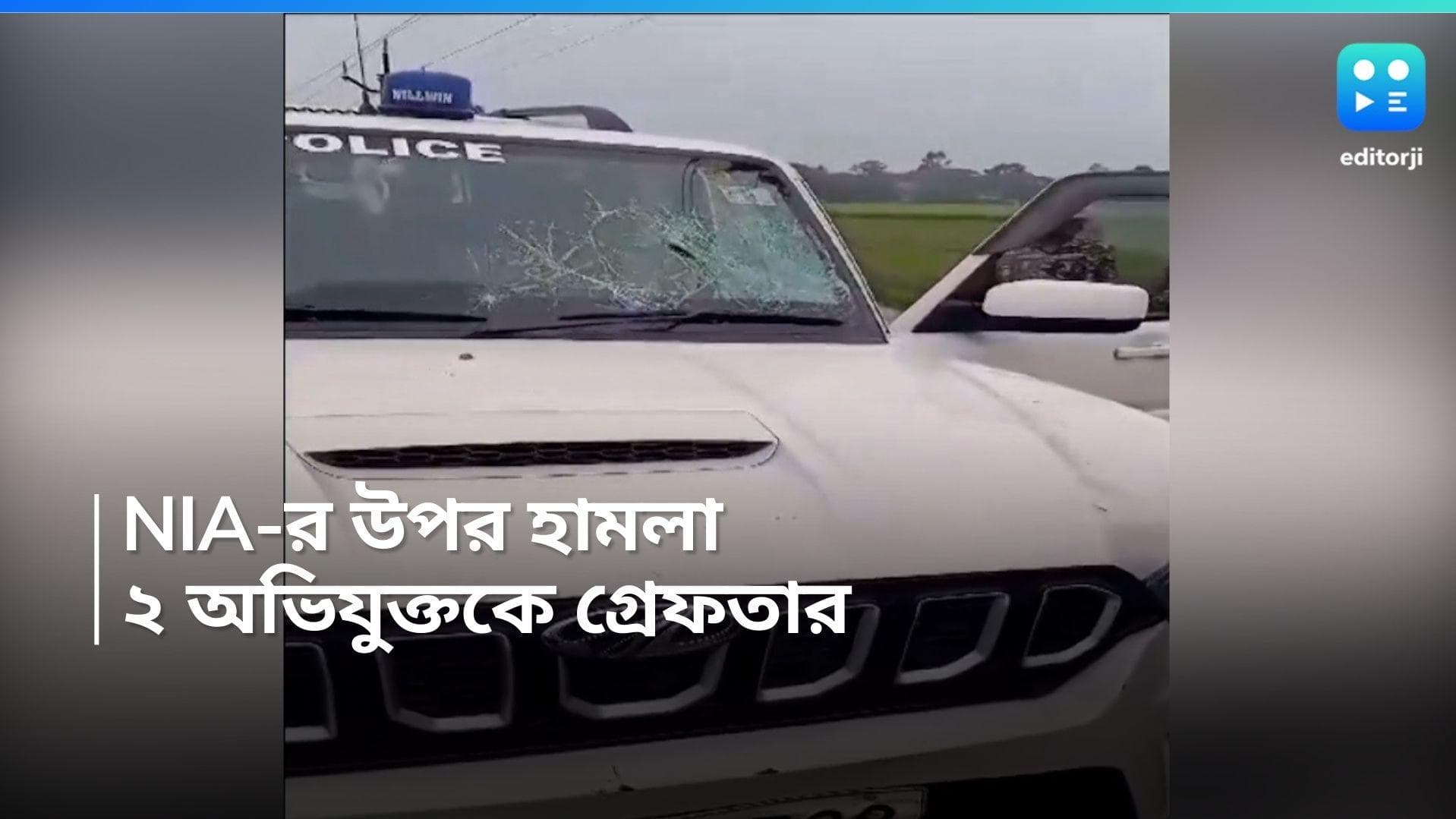Attack on NIA: সন্দেশখালি, বনগাঁর পর এবার ভূপতিনগর, তদন্তে গিয়ে আক্রান্ত কেন্দ্রীয় এজেন্সি গ্রেফতার দুই