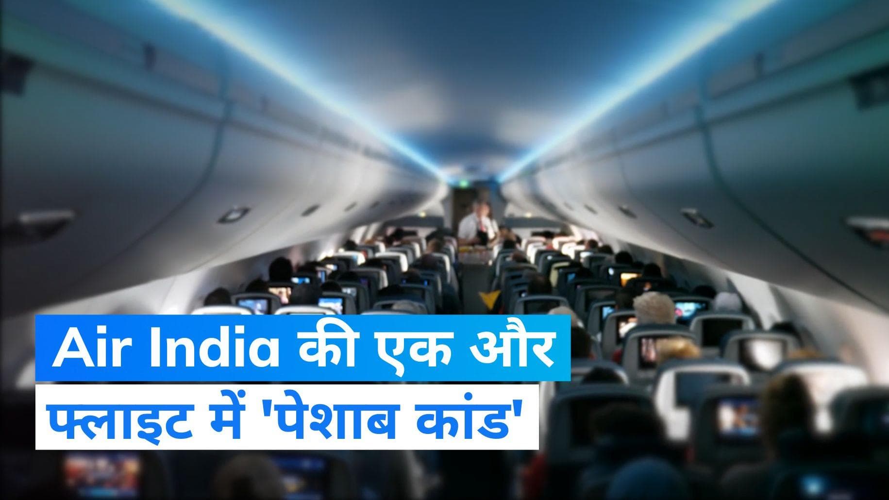 Air India: एक यात्री ने महिला पैसेंजर के कंबल पर किया पेशाब, एयर इंडिया की फ्लाइट में ऐसी दूसरी घटना