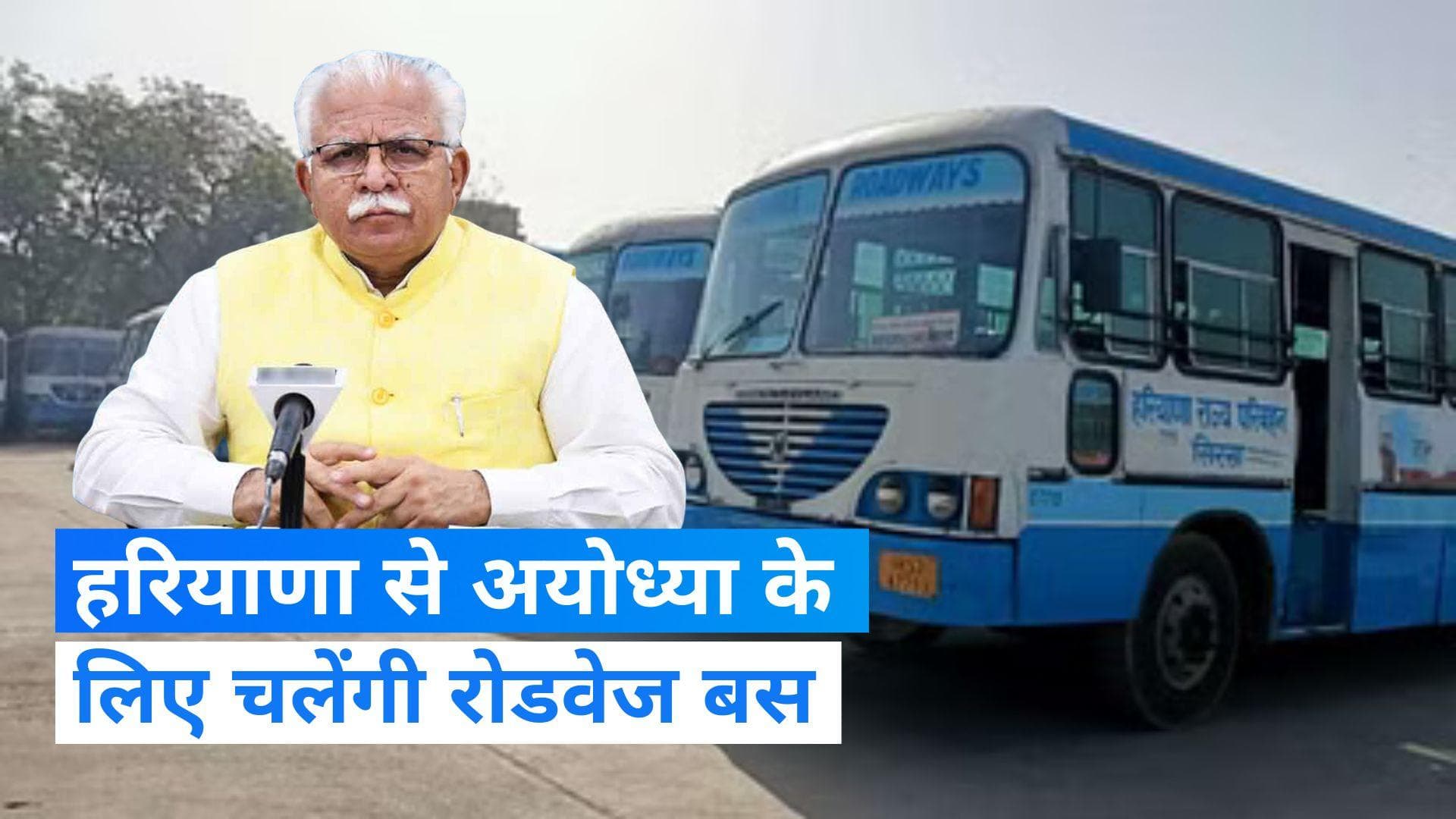 Haryana से शुरू होगी अयोध्या के लिए बस सर्विस, परिवहन मंत्री ने किया एलान