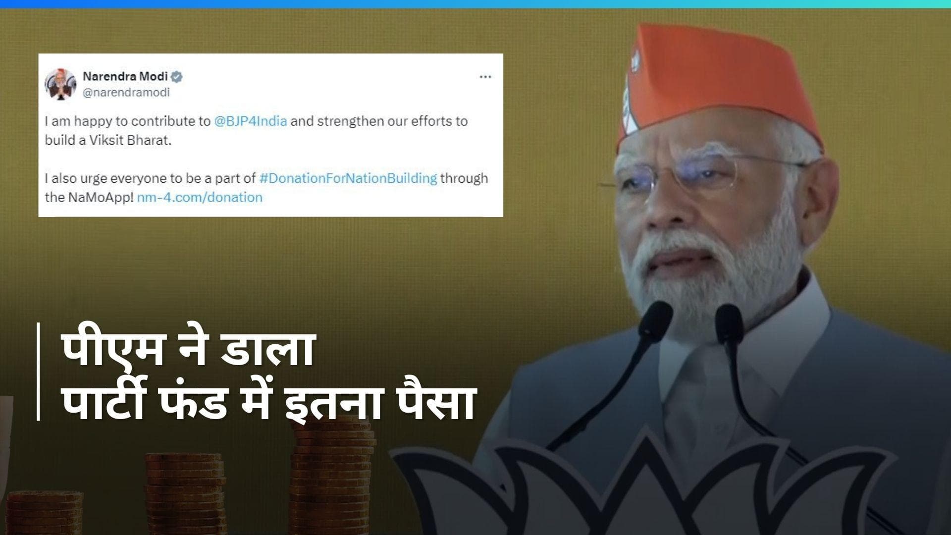 Lok Sabha Election से पहले बीजेपी का चंदा अभियान, जानिए पीएम मोदी ने कितना किया योगदान ?