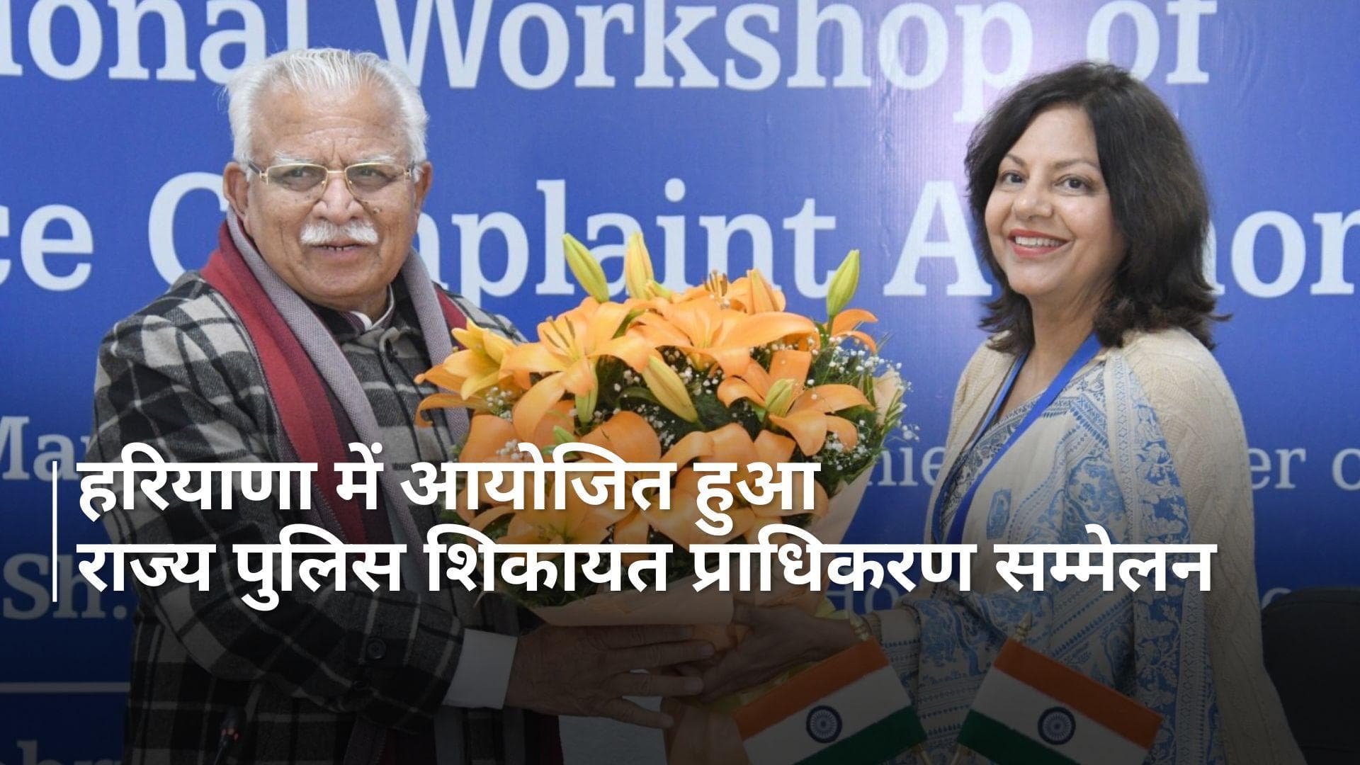 Haryana में पहली बार आयोजित हुआ राज्य पुलिस शिकायत प्राधिकरणों का राष्ट्रीय सम्मेलन