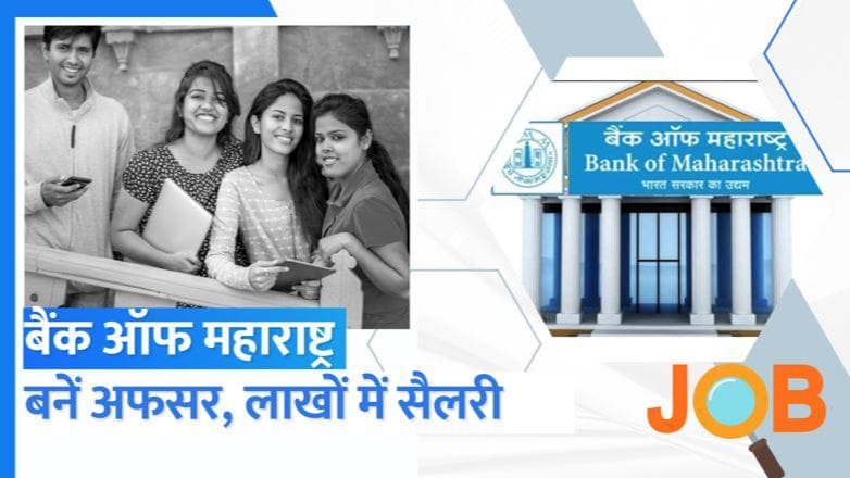 Bank of Maharashtra Recruitment 2023: बैंक ऑफ महाराष्ट्र में स्पेशलिस्ट ऑफिसर की वैकेंसी, सैलरी लाखों में