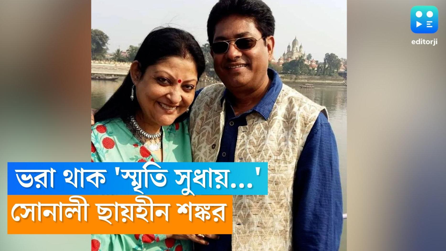 Sonali Chakroborty Dies: স্ত্রী'র মৃত্যুতে শঙ্করের কলমে ভরা থাক 'স্মৃতিসুধায়...'  