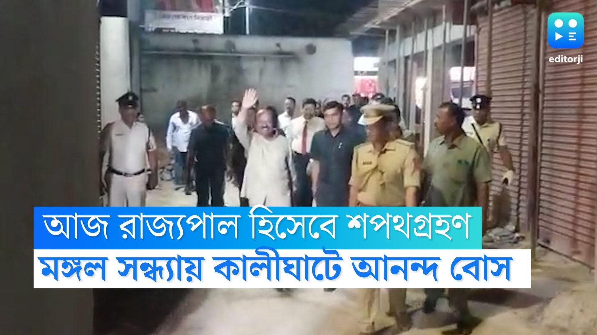 CV Ananda Bose : আজ শপথগ্রহণ নতুন রাজ্যপালের, মঙ্গল সন্ধ্যায় কালীঘাটে পুজো দিলেন সি ভি আনন্দ