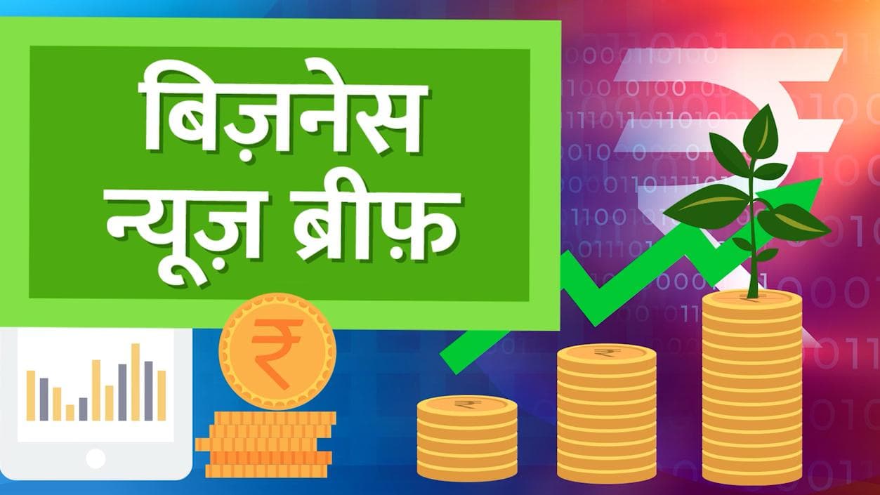 Top Bizz News: HDFC बनेगा देश का सबसे बड़ा बैंक, इन शेयरों ने दिया छप्परफाड़ मुनाफा, आज की Top Bizz News