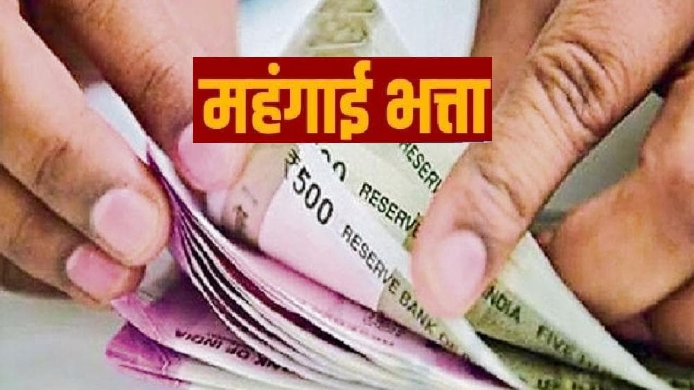 केंद्रीय कर्मचारियों के लिए Good News! 1 जुलाई से ही लागू होगी DA और DR में हुई बढ़ोतरी की दर