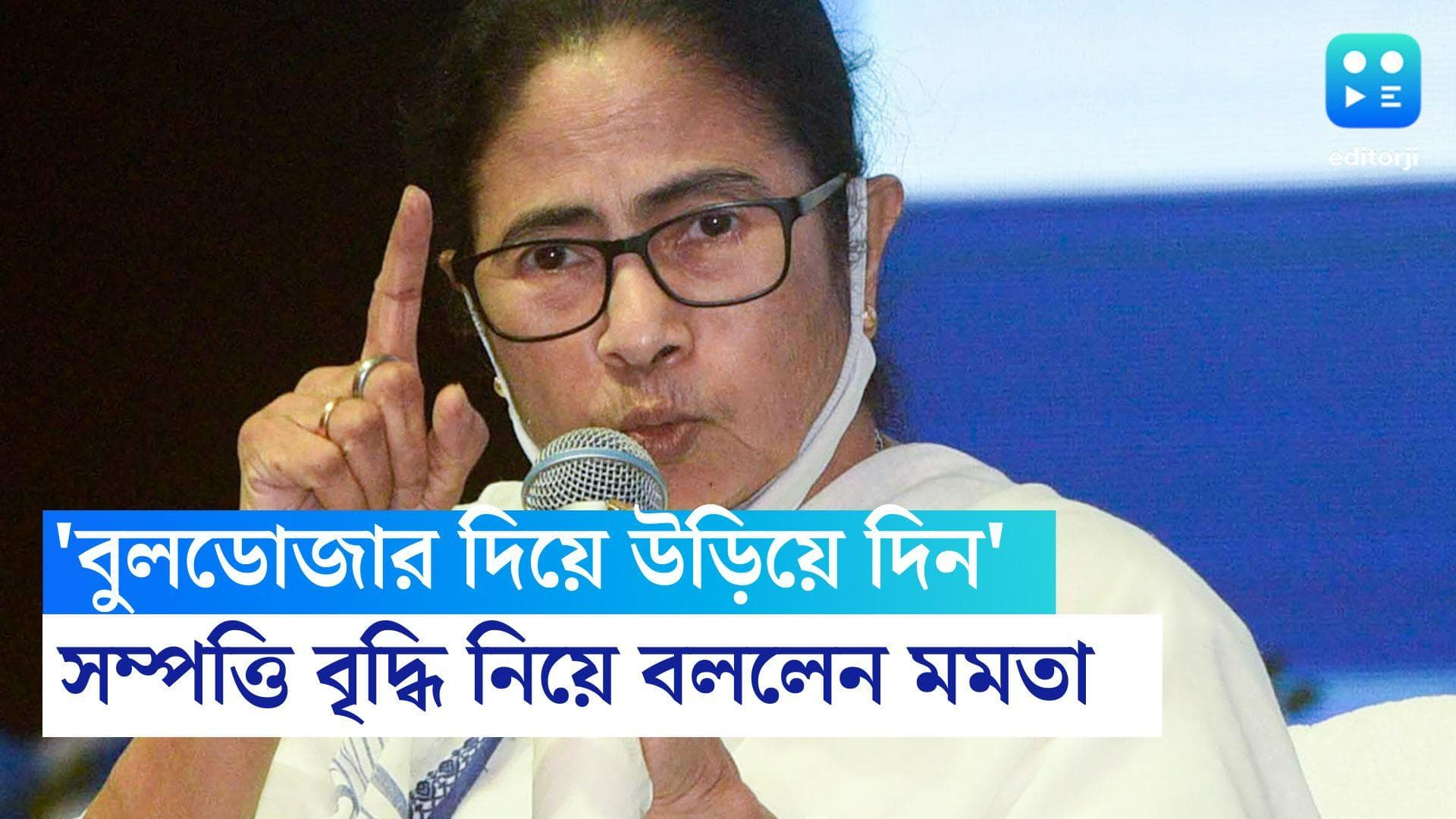 Mamata Banerjee: 'বুলডোজার দিয়ে উড়িয়ে দিন, অনুমতি নেওয়ার দরকার নেই', সম্পত্তি বৃদ্ধি নিয়ে বললেন মমতা