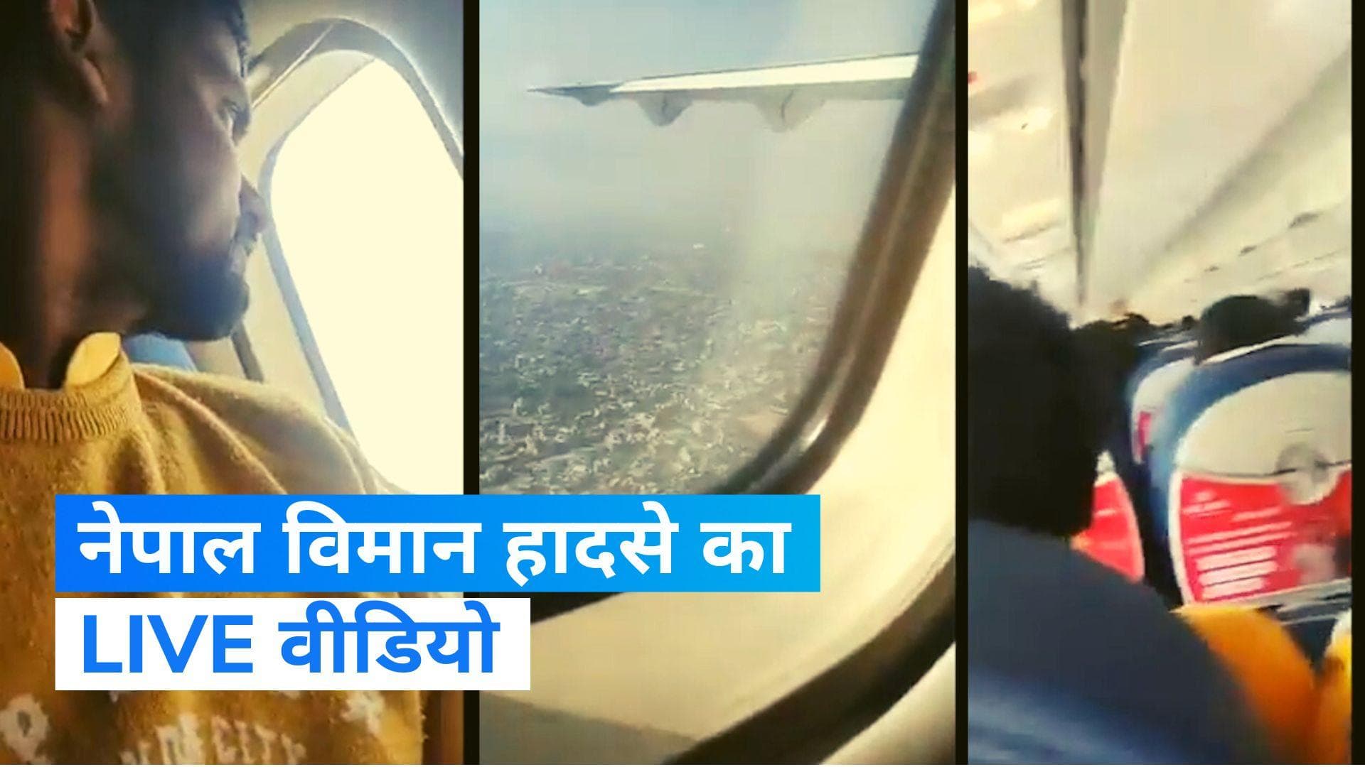 Nepal Plane Crash: हादसे से ठीक पहले FB लाइव वीडियो में नजर आए कुछ आखिरी पल...'खुशी से मौत' तक का सफर