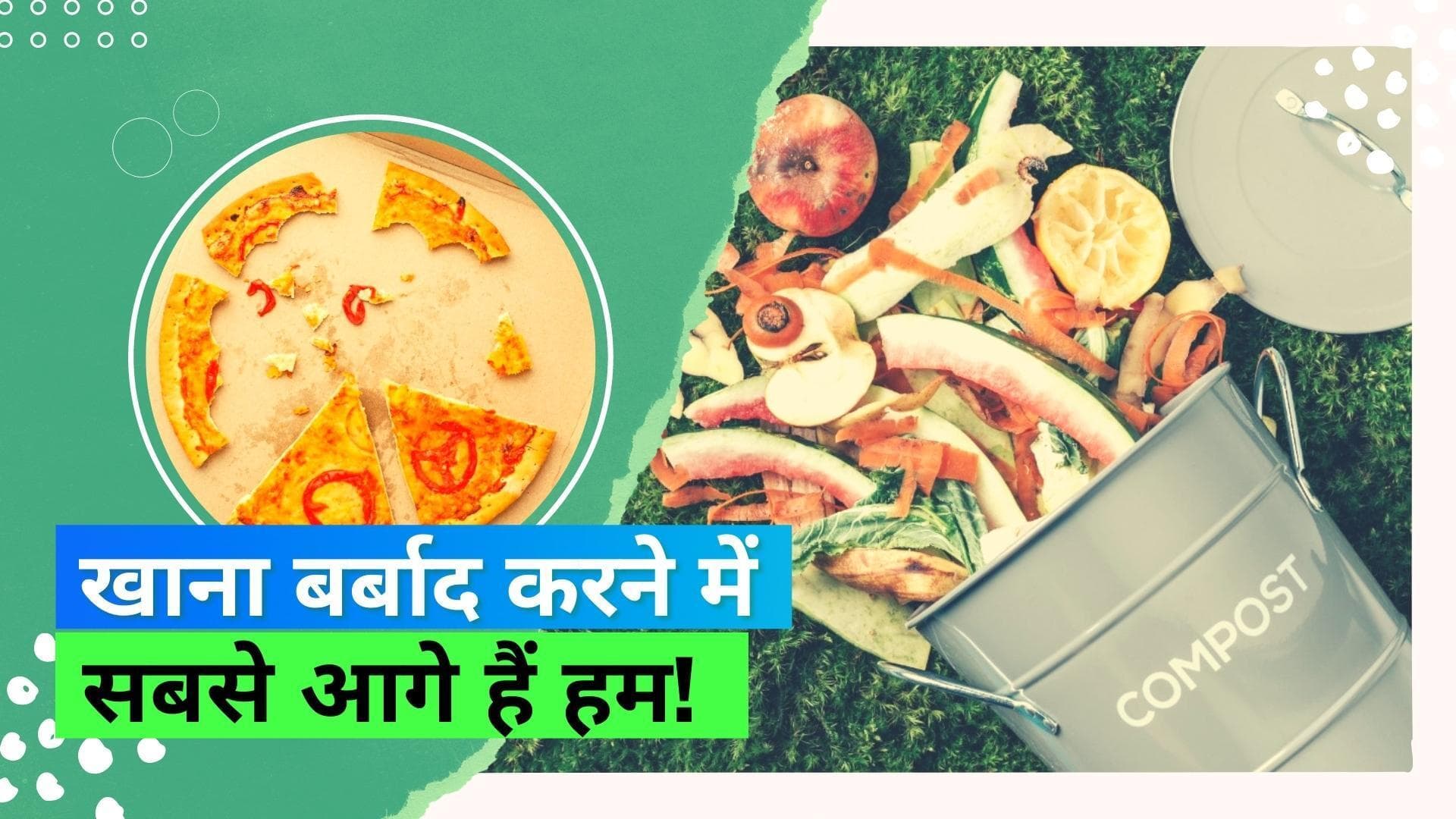 Food Waste: देश में होती है करोड़ों टन खाने की बर्बादी फिर भी 19 करोड़ लोगों को नहीं मिलती दो जून की रोटी