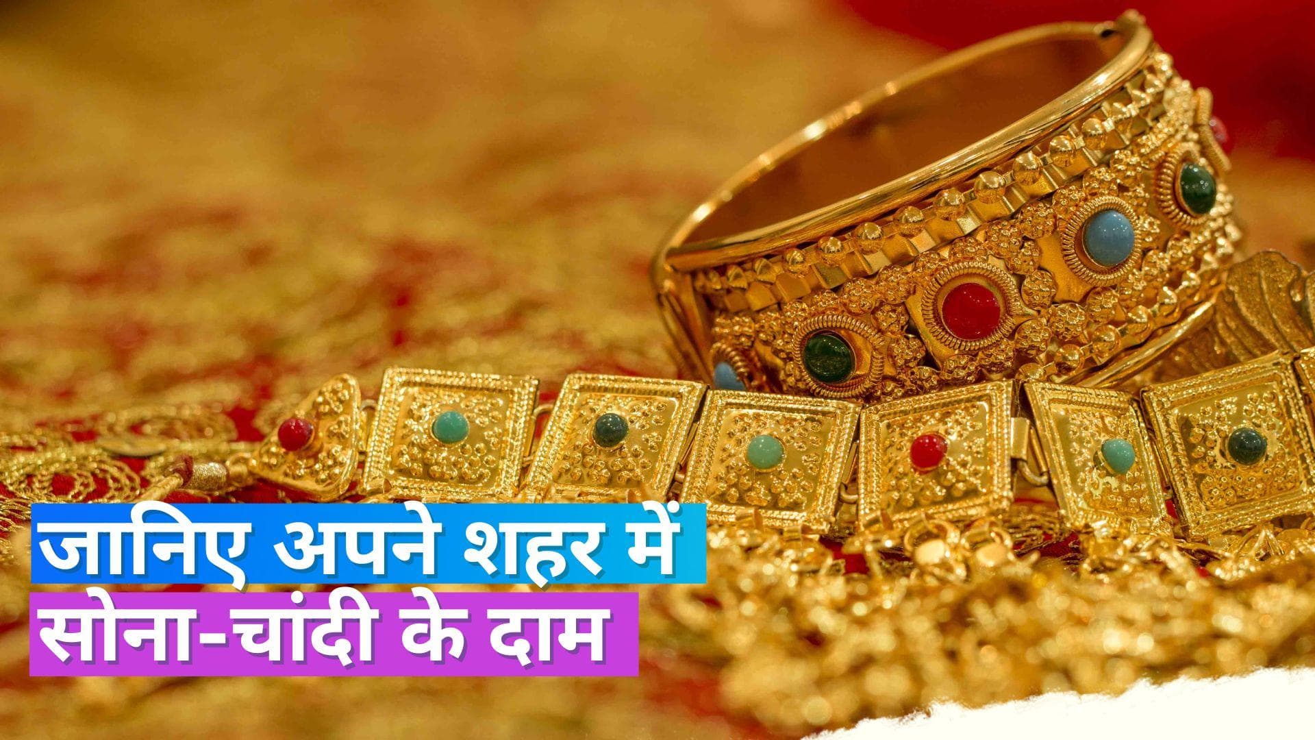 Gold Silver Price on Oct 28, 2023: सोना-चांदी के दाम स्थिर, यहां चेक करें रेट्स
