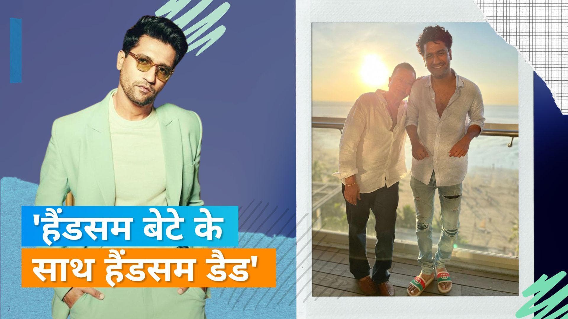 Vicky Kaushal ने शेयर की पापा Sham Kaushal संग तस्वीर, फैंस ने कहा-बेस्ट मोमेंट 