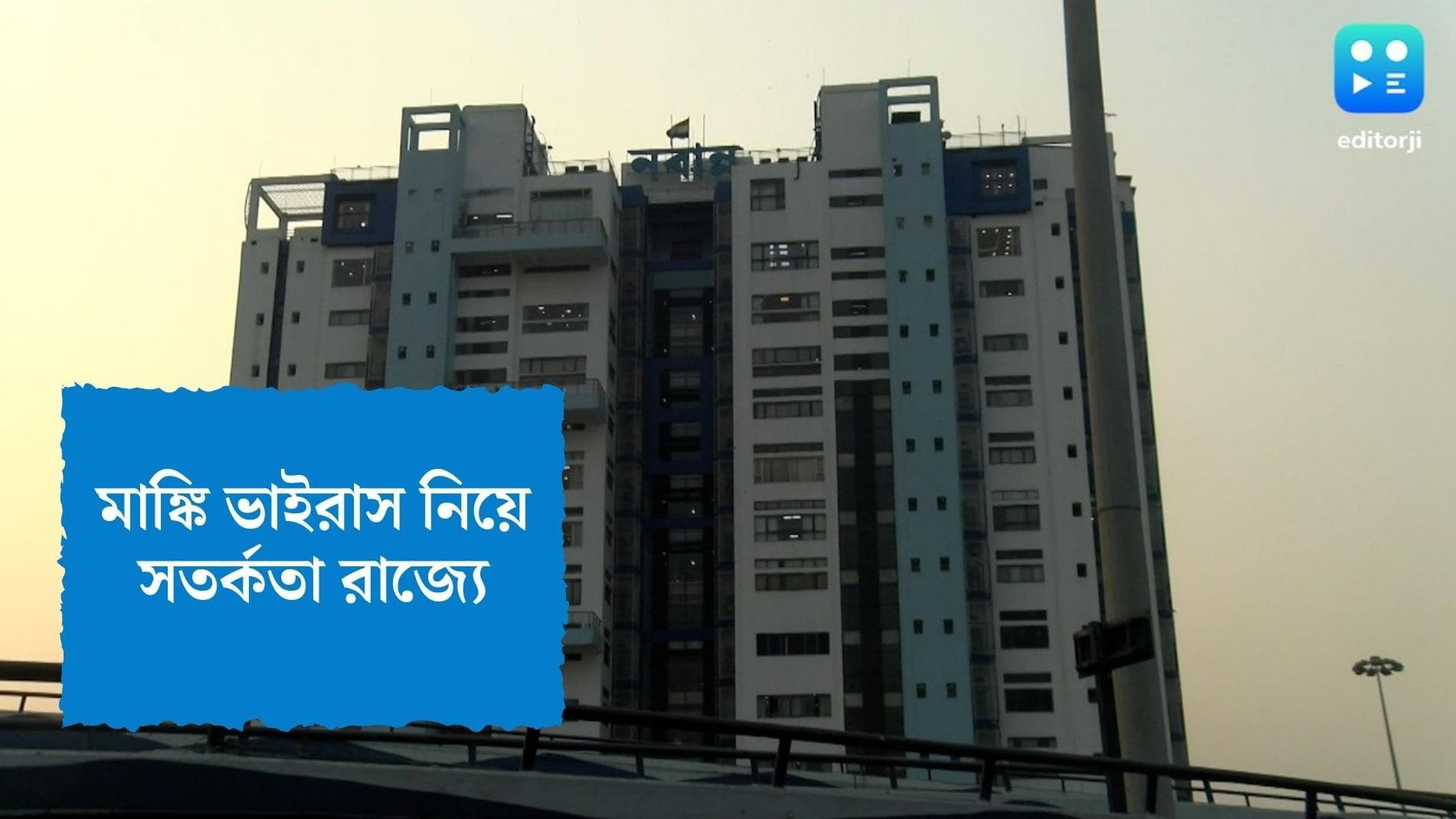 West Bengal Monkey Pox alert: মাঙ্কি পক্সের উপসর্গ থাকলে বিদেশ ফেরতদের বেলেঘাটা আইডিতে নিভৃতবাস