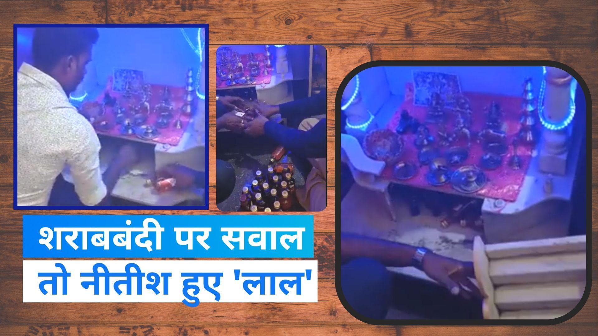 Maharashtra News: घर के मंदिर में मिली शराब की बोतलें, आरोपी महिला गिरफ्तार...Video Viral