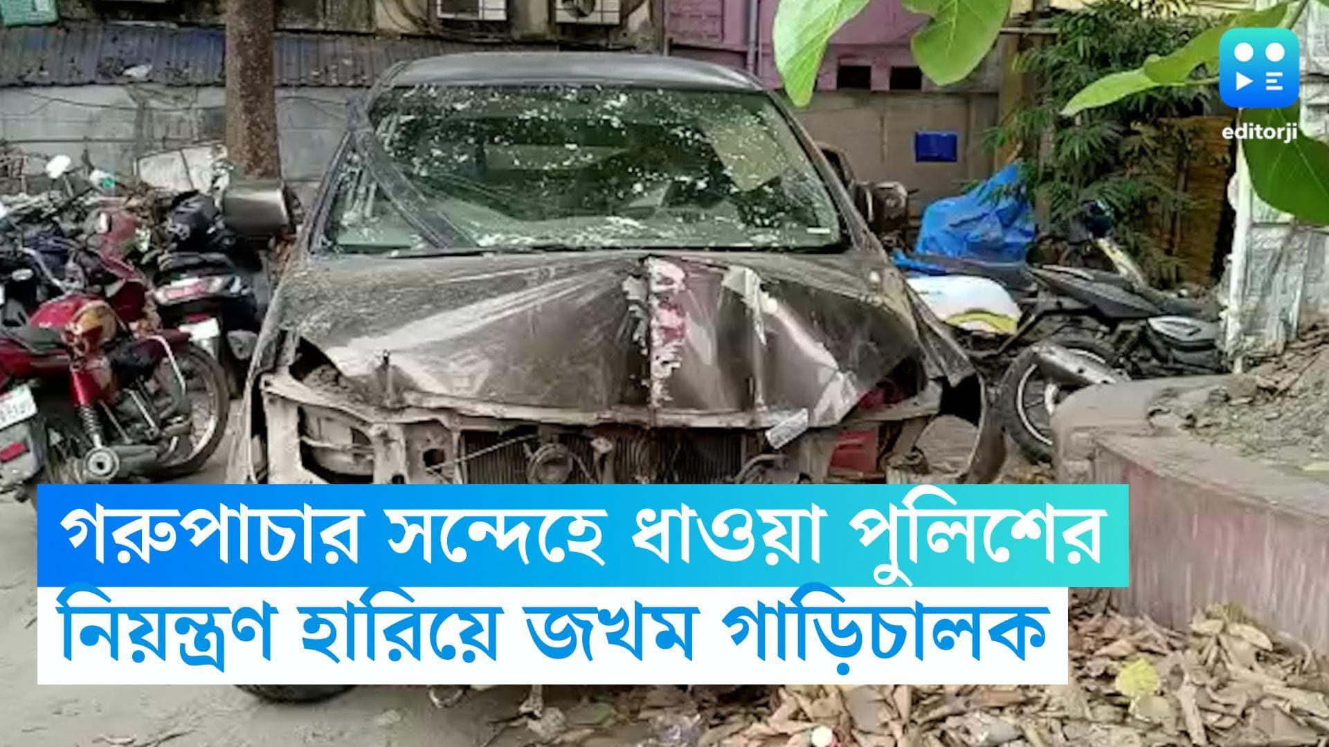 South 24 Parganas: গরুপাচার সন্দেহে ইনোভা গাড়িকে তাড়া পুলিশের, নিয়ন্ত্রণ হারিয়ে দুর্ঘটনা, জখম গাড়িচালক
