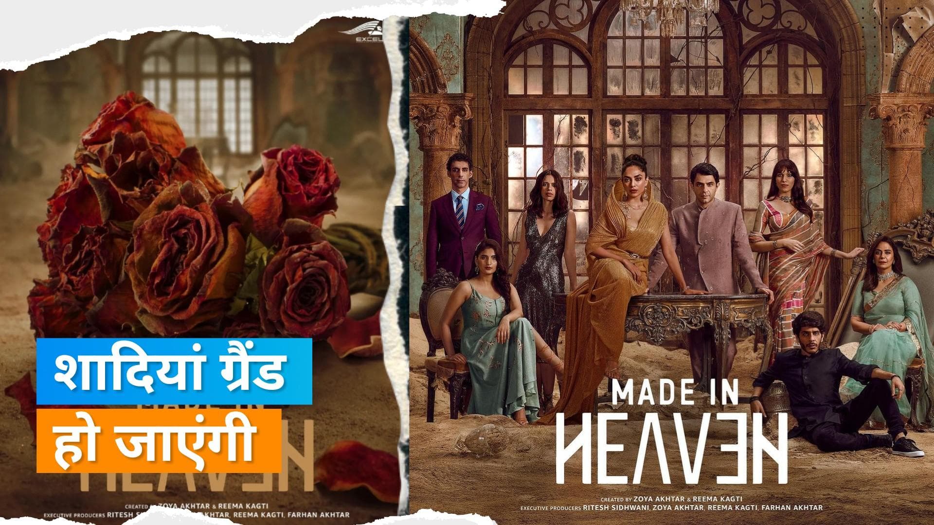 Made in Heaven 2 की अनाउंस हुई रिलीज डेट,  प्राइम वीडियो ने पोस्टर शेयर के दी जानकारी  