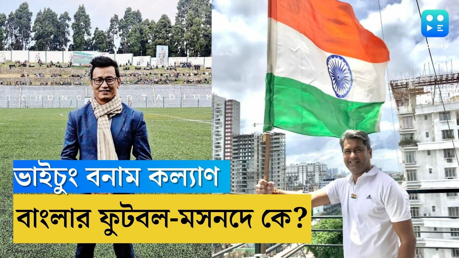 AIFF Election : ভাইচুং ভুটিয়া না কল্য়াণ চৌবে ? কার হাতে থাকবে ভারতীয় ফুটবল ? আজ ভারতীয় ফুটবলে ভোট