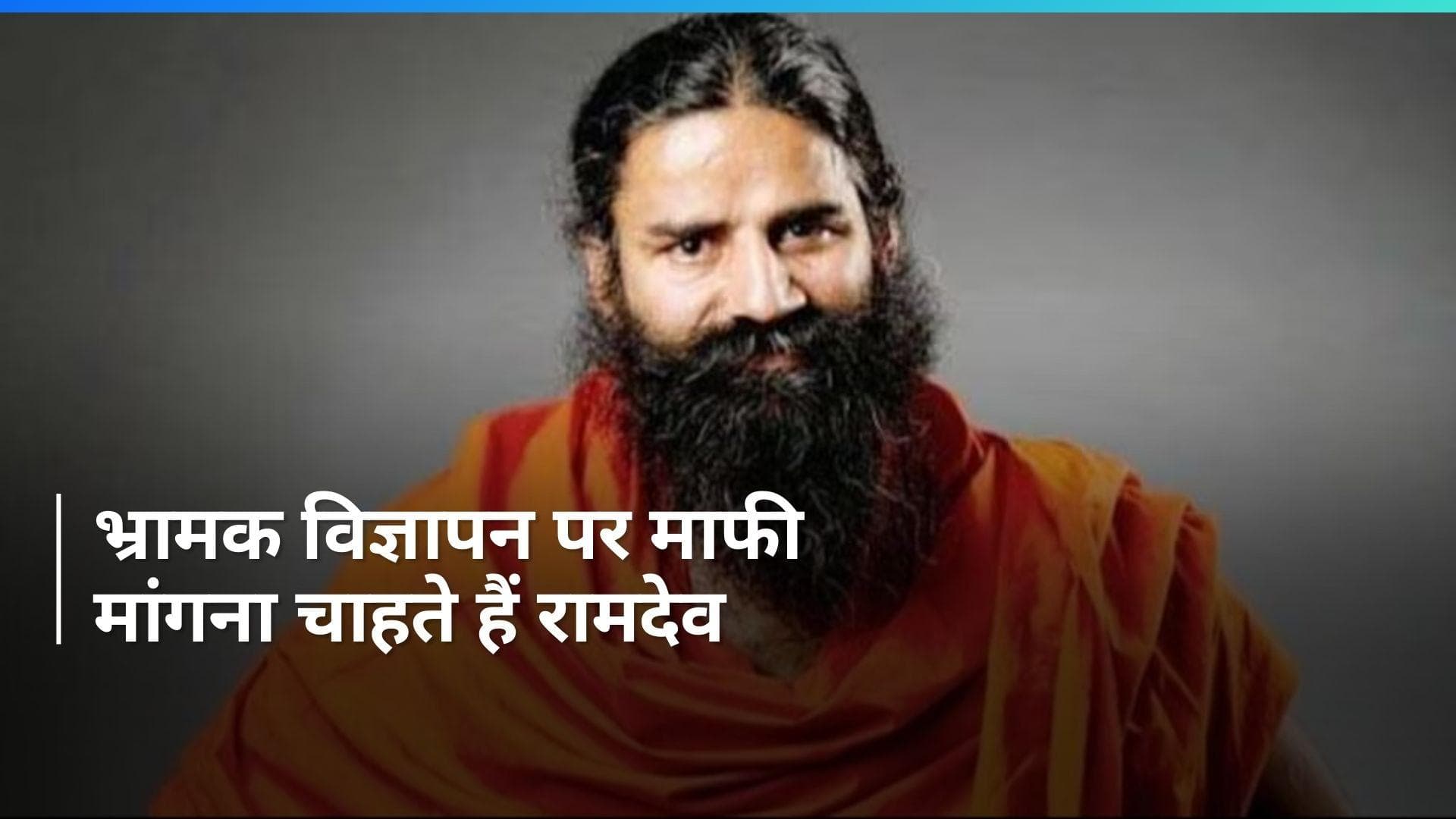 Patanjali Case: 'सार्वजनिक रूप से माफी मांगना चाहते हैं', SC से बोले योग गुरु रामदेव और MD बालकृष्ण