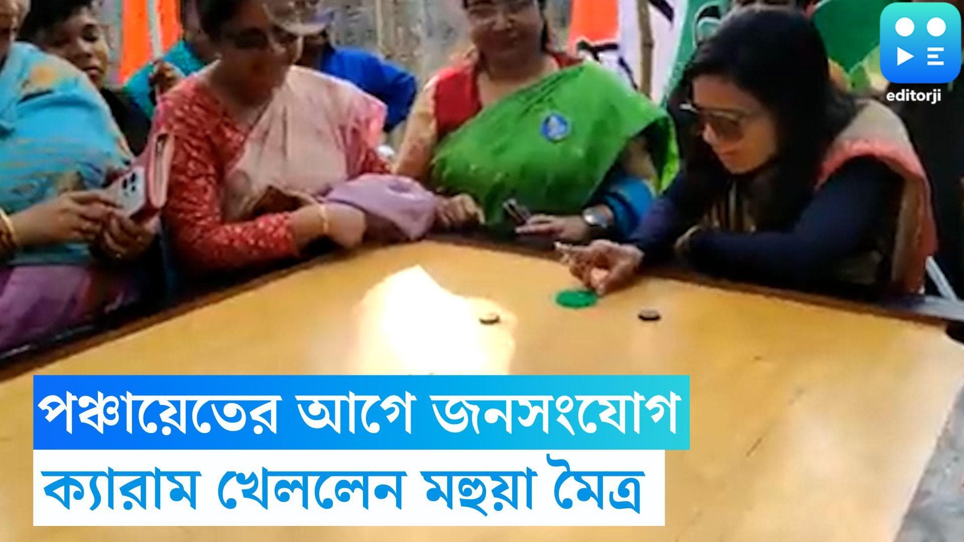 Mahua Moitra: পঞ্চায়েতের আগে জনসংযোগ, গ্রামবাসীদের সঙ্গে চুটিয়ে ক্যারাম খেললেন সাংসদ মহুয়া মৈত্র