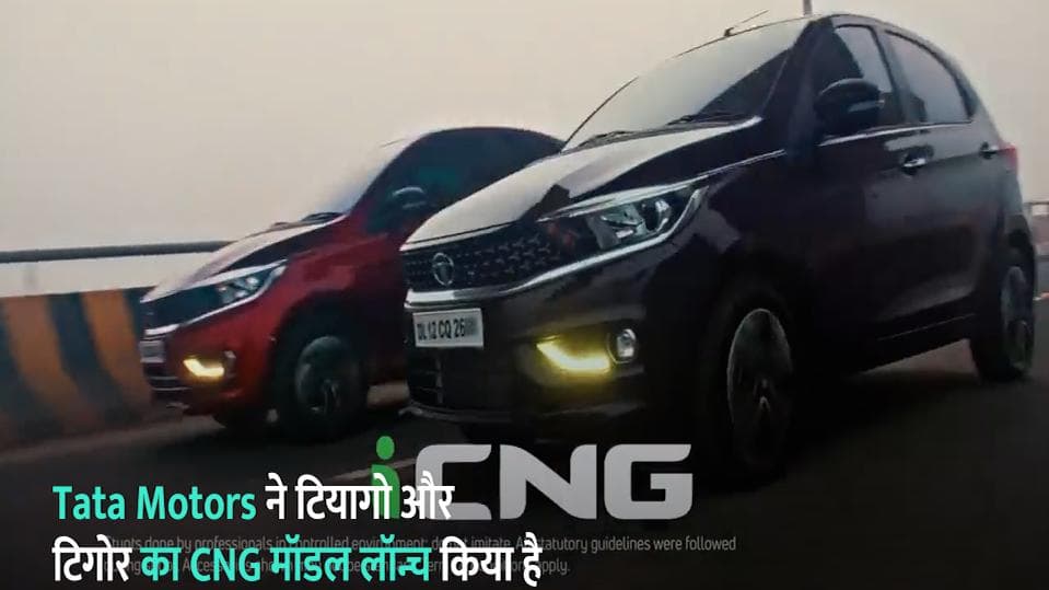 Tata Motors ने लॉन्च किया Tiago और Tigor का CNG मॉडल्स,  Maruti Suzuki की Celerio से मुकाबला