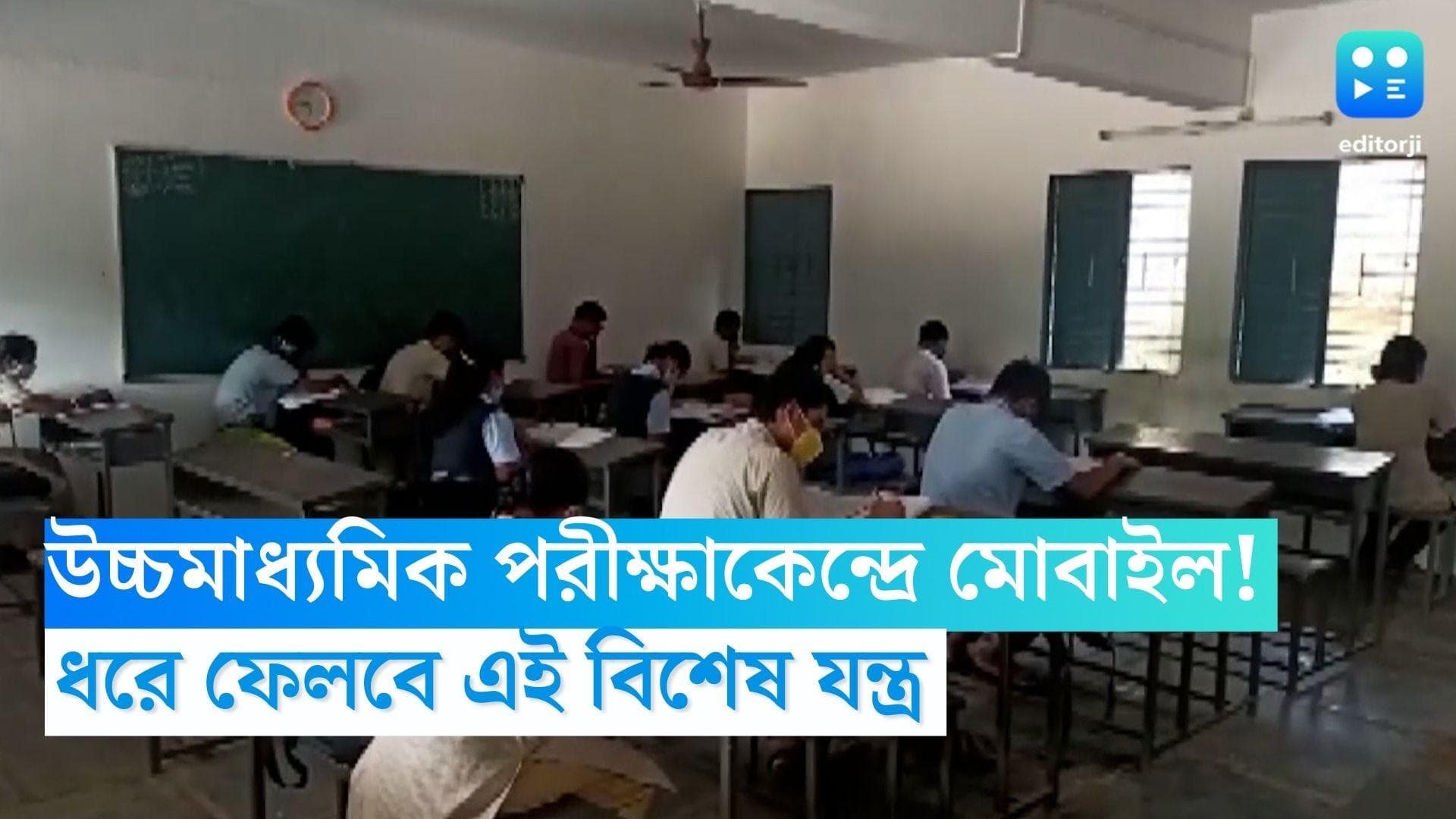 HS Exam 2023: উচ্চমাধ্যমিক পরীক্ষায় এবার পাহারা দেবে বিশেষ যন্ত্র, মোবাইল থাকলেই ধরা পড়বে